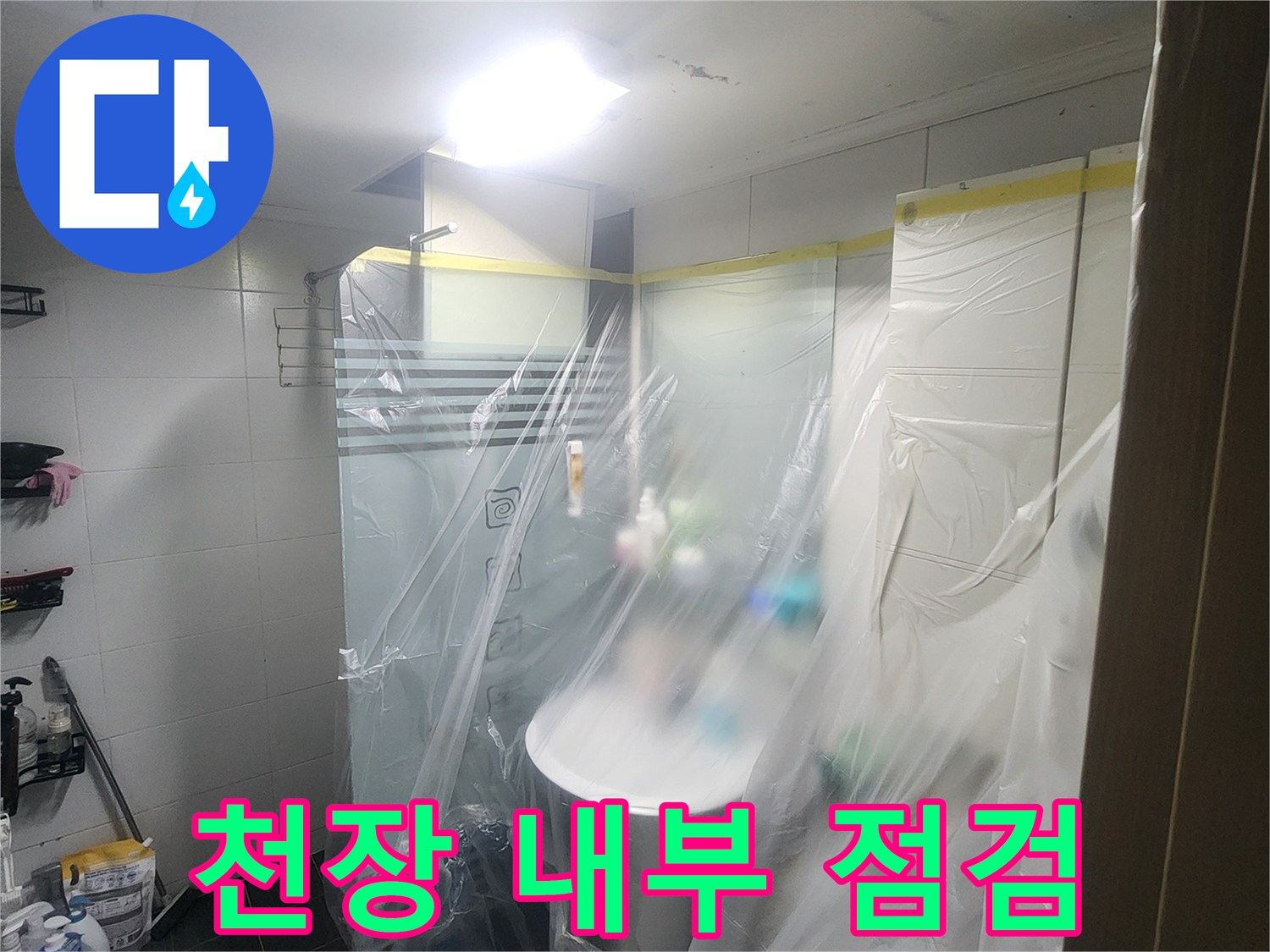 비닐 커버가-씌워진 화장실 천장 공간