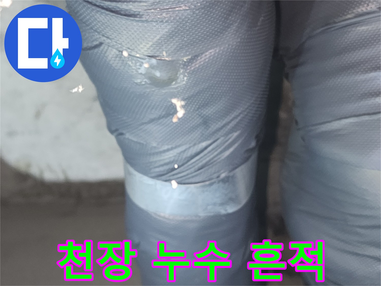 아파트 화장실 천장재의 젖은 부위를 클로즈업한 사진입니다.