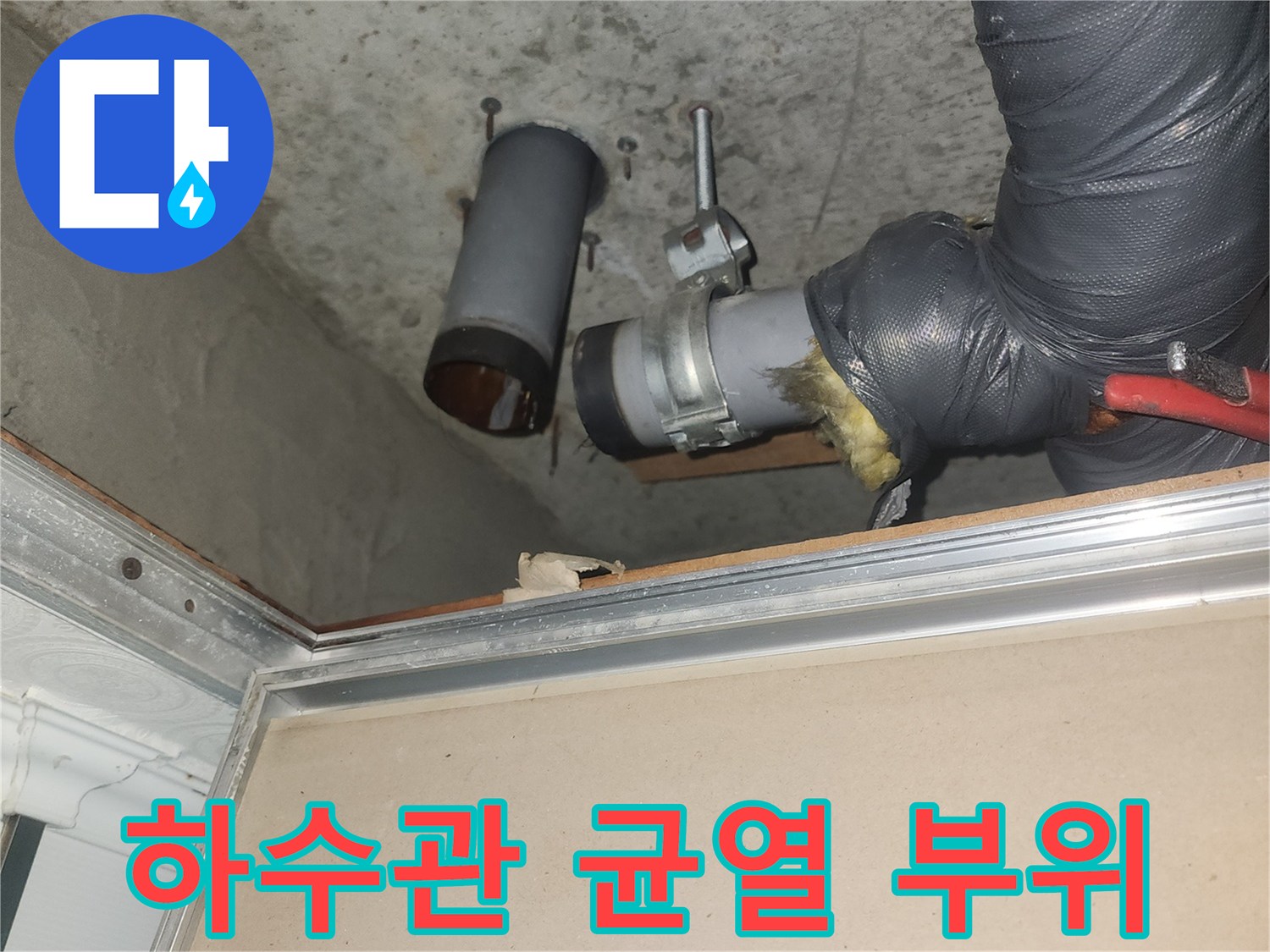 이천-증포동-아파트-배관-부속-파손-현장