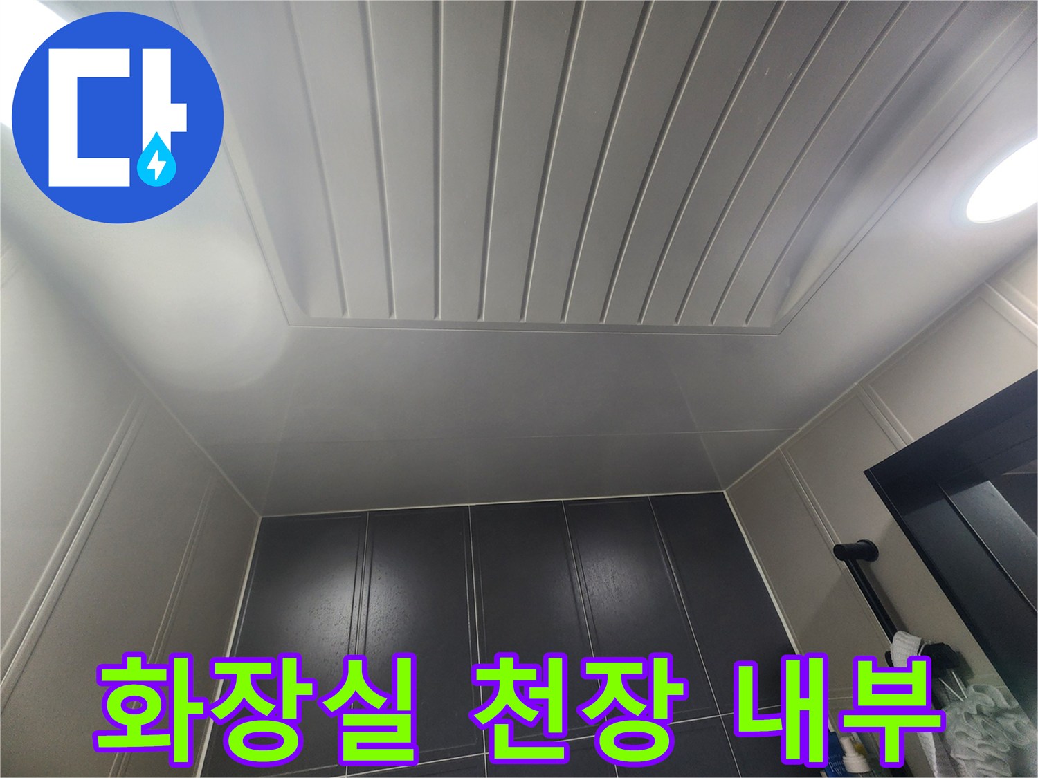 이천-증포동-아파트-화장실-천장-마감재-상태