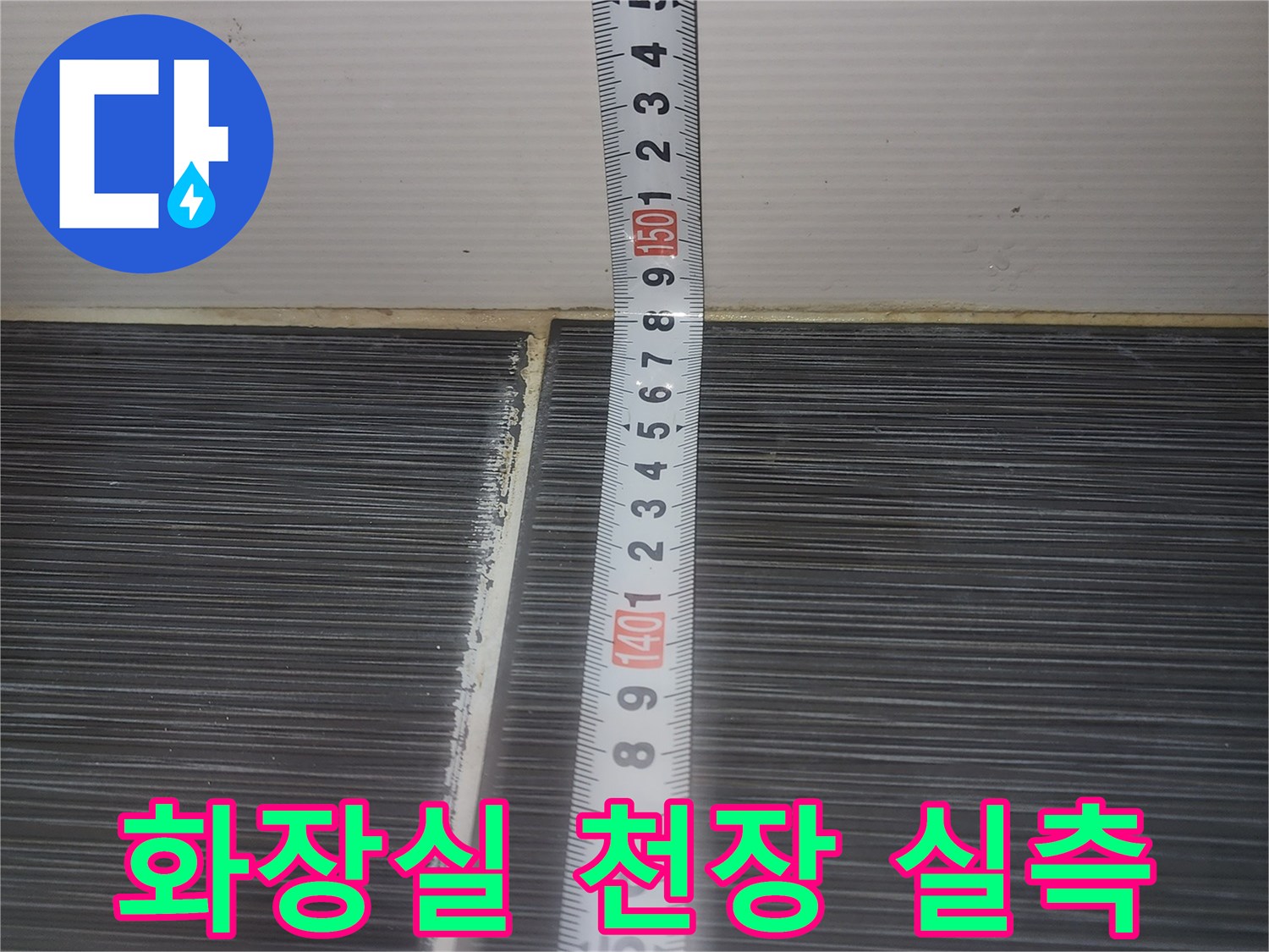 이천 증포동 화장실-천장재 넓이 측정을 위한 줄자 사용