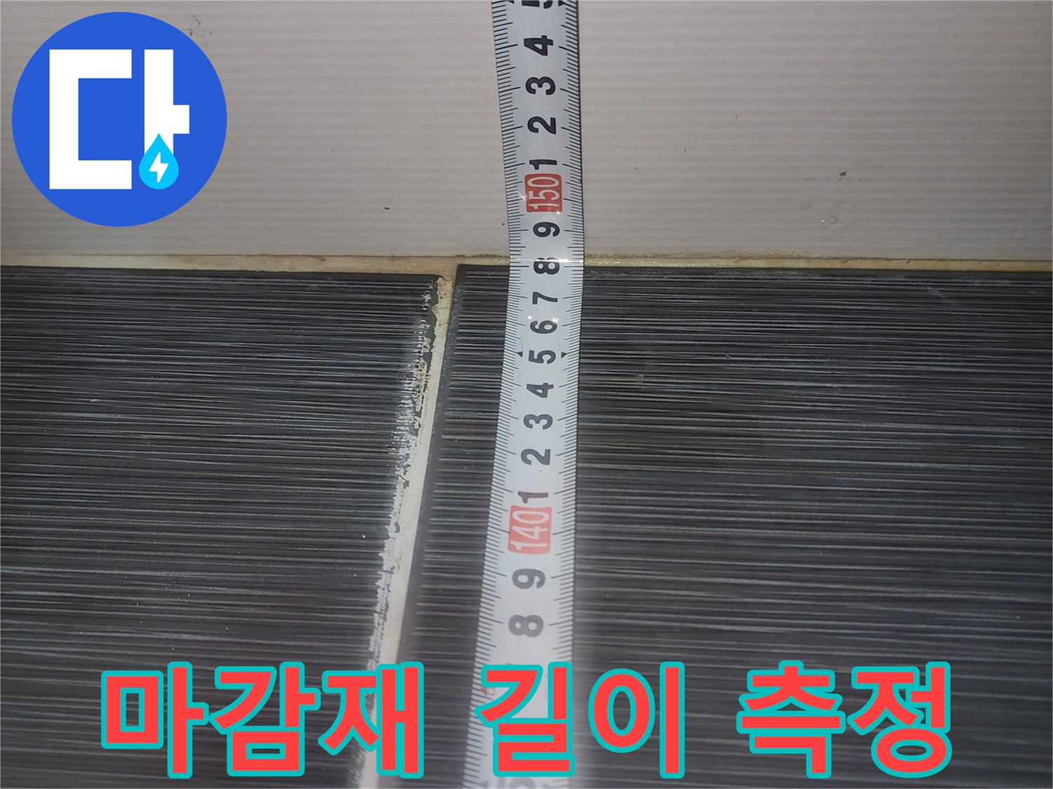줄자를 사용하여-젖은 천장의 폭을 재는 모습