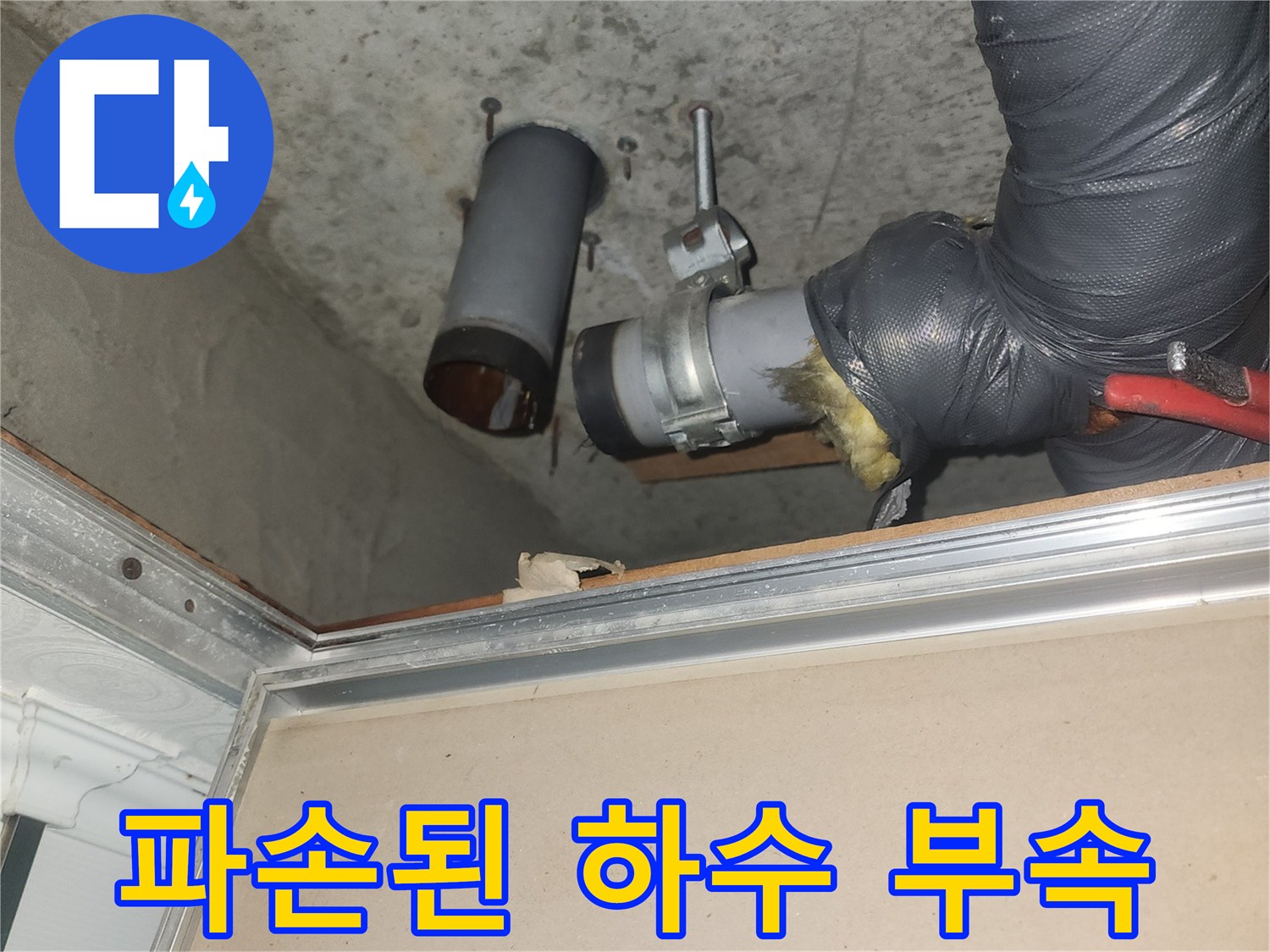 증포동-아파트-천장-내부-배관-파손-현황
