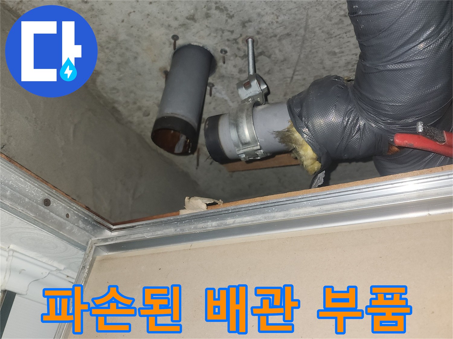 천장-내부-하수관-소재구-파손-현황