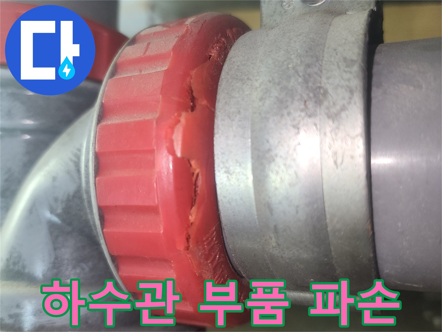 파손된-배관-부속-근접-촬영