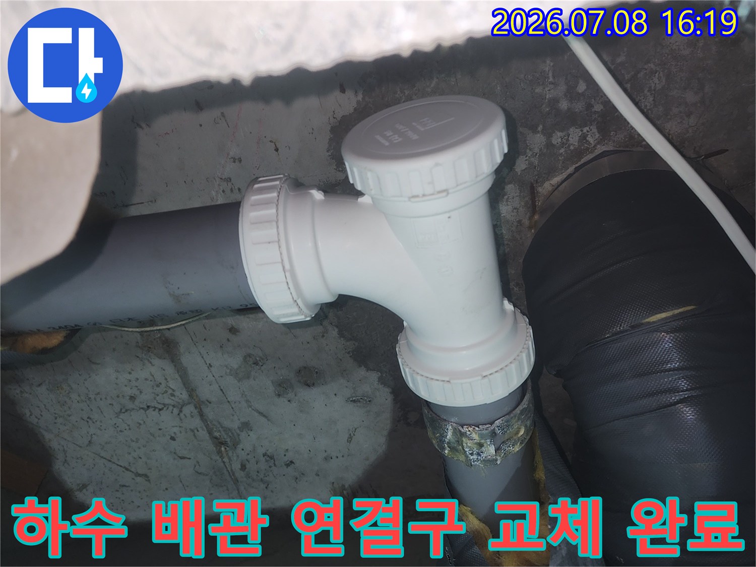 파손된 하수관 부속을 새 제품으로 대체하여 누수를 차단함