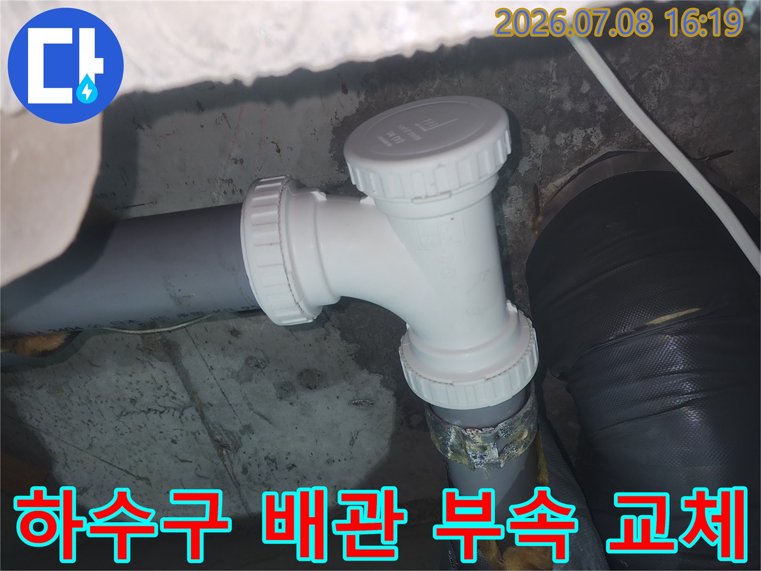 파손된 하수도 배관을 새 부품으로 교체한 작업 모습
