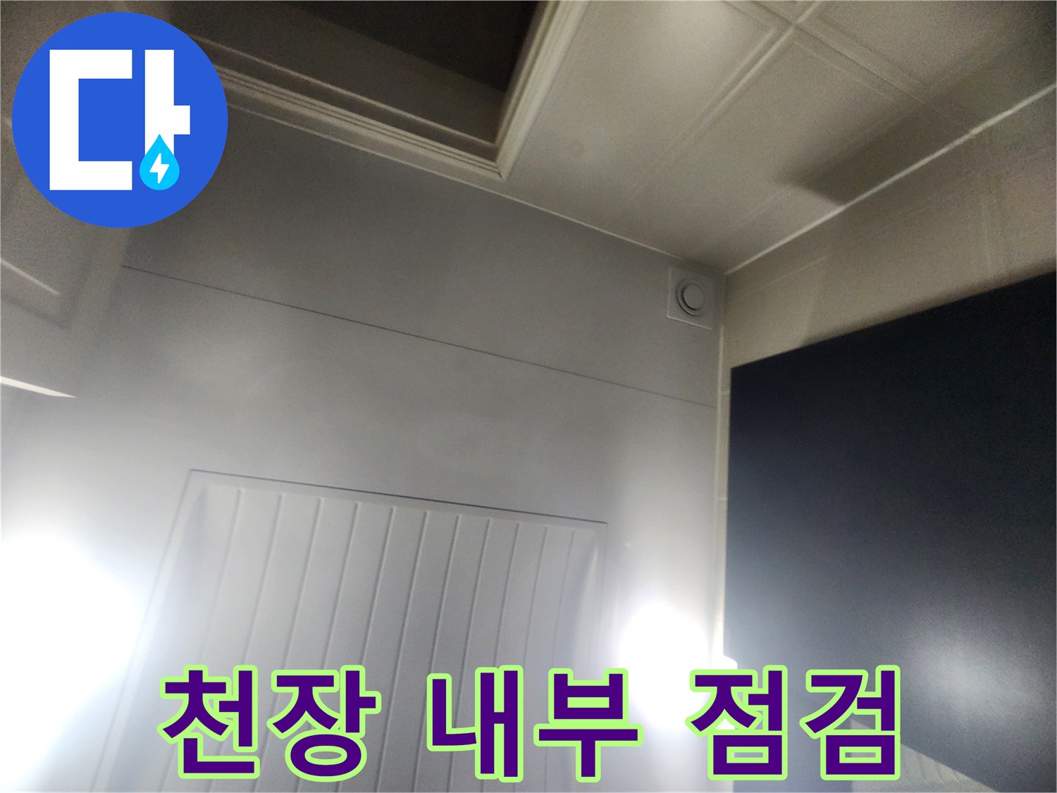 화장실 천장재와 배관 주변의 습기 상태
