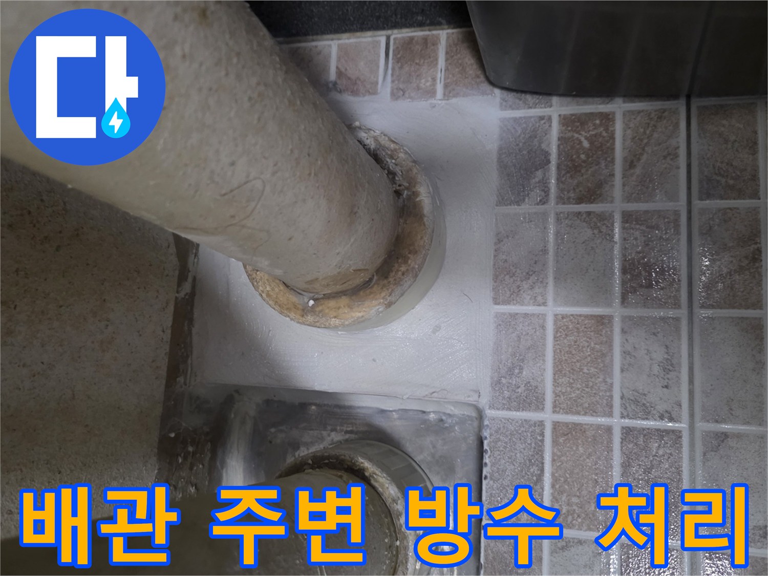 배관-주변-방수-재시공-현장