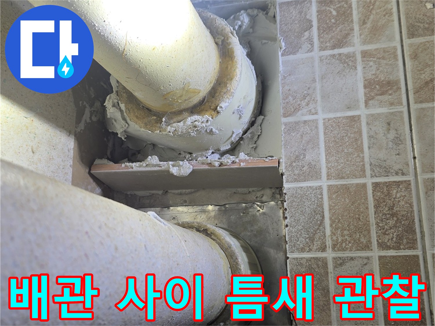 배수-배관-사이의-벌어진-틈새와-균열