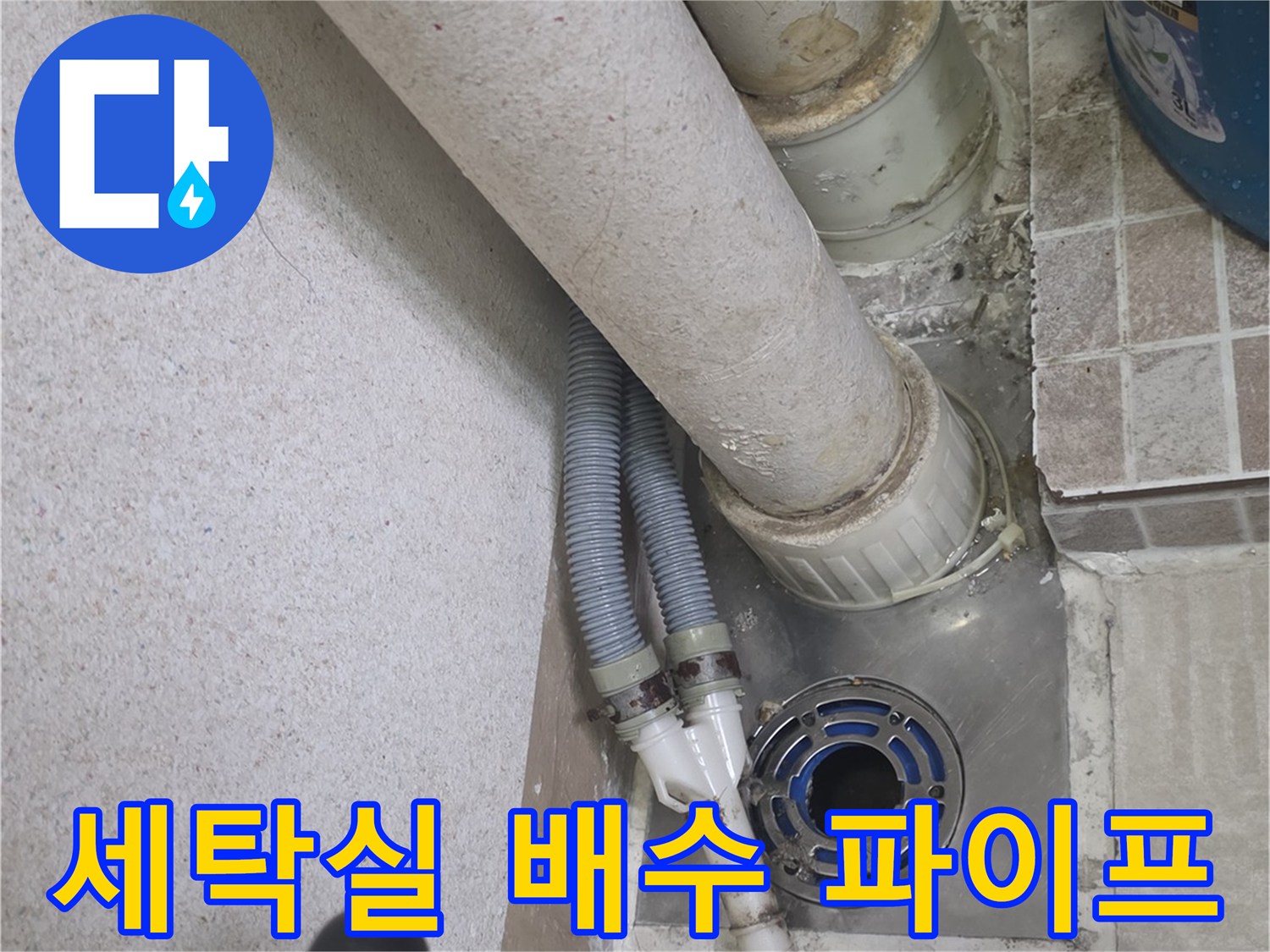 세탁기-배수호스-와-연결된-하수관-상태