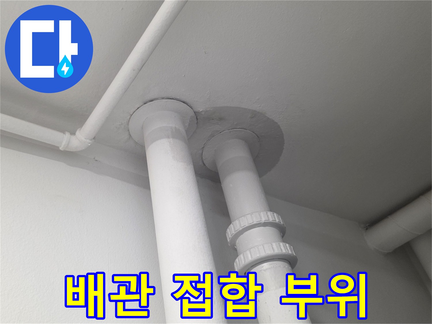 천장-배관-연결-부위-누수-점검