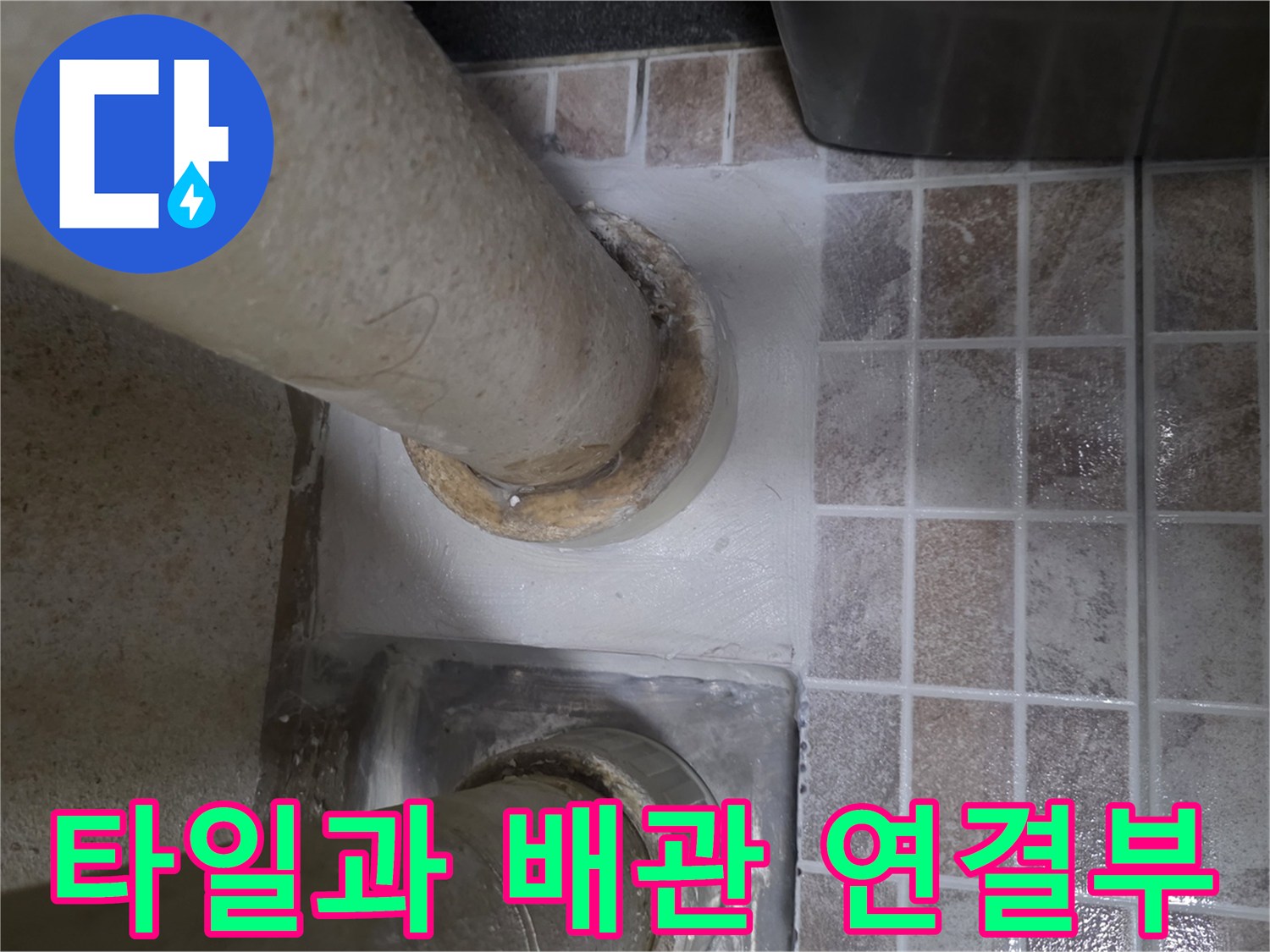 타일-사이-배관-틈새-누수-지점