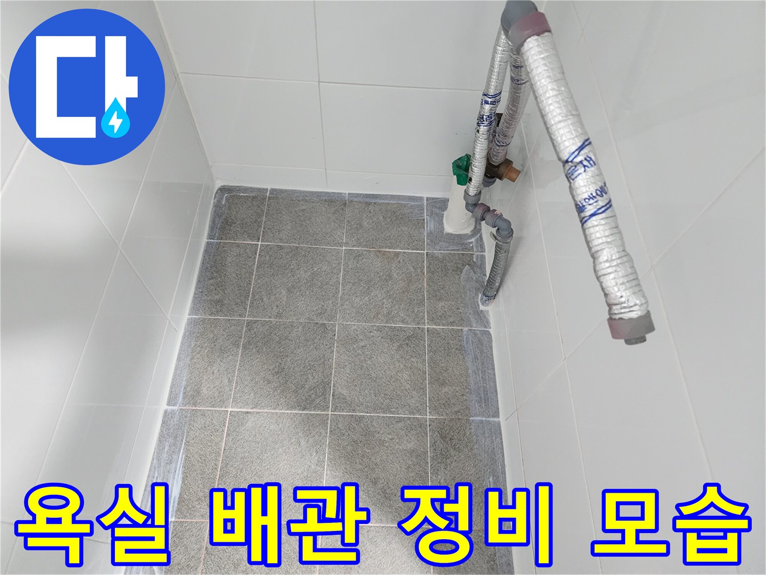 욕실 타일 바닥-배관 연장 작업 부위
