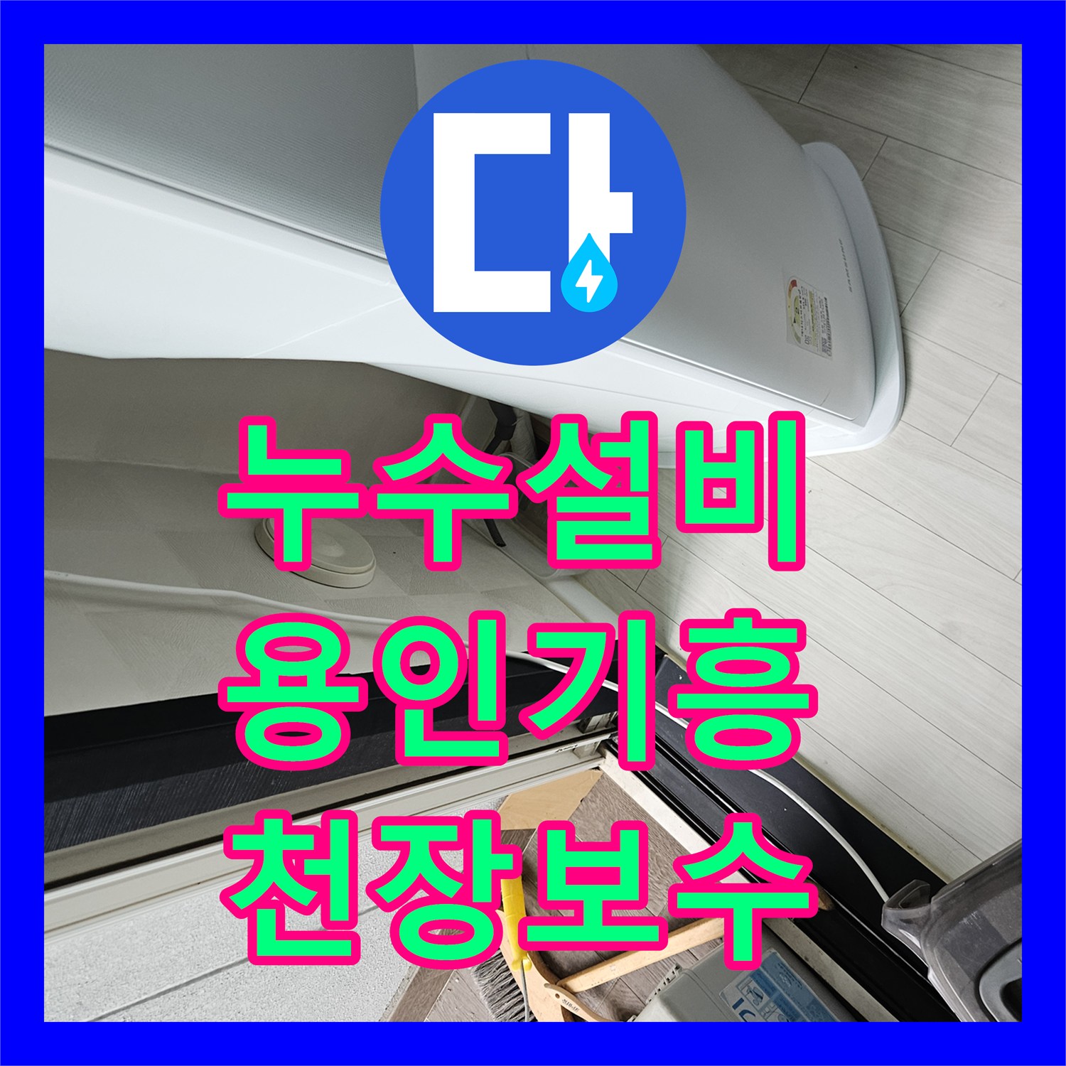 누수설비 에어컨 배관 조치 후에도 계속되는 물샘 해결한 용인시 기흥구 동백동 현장