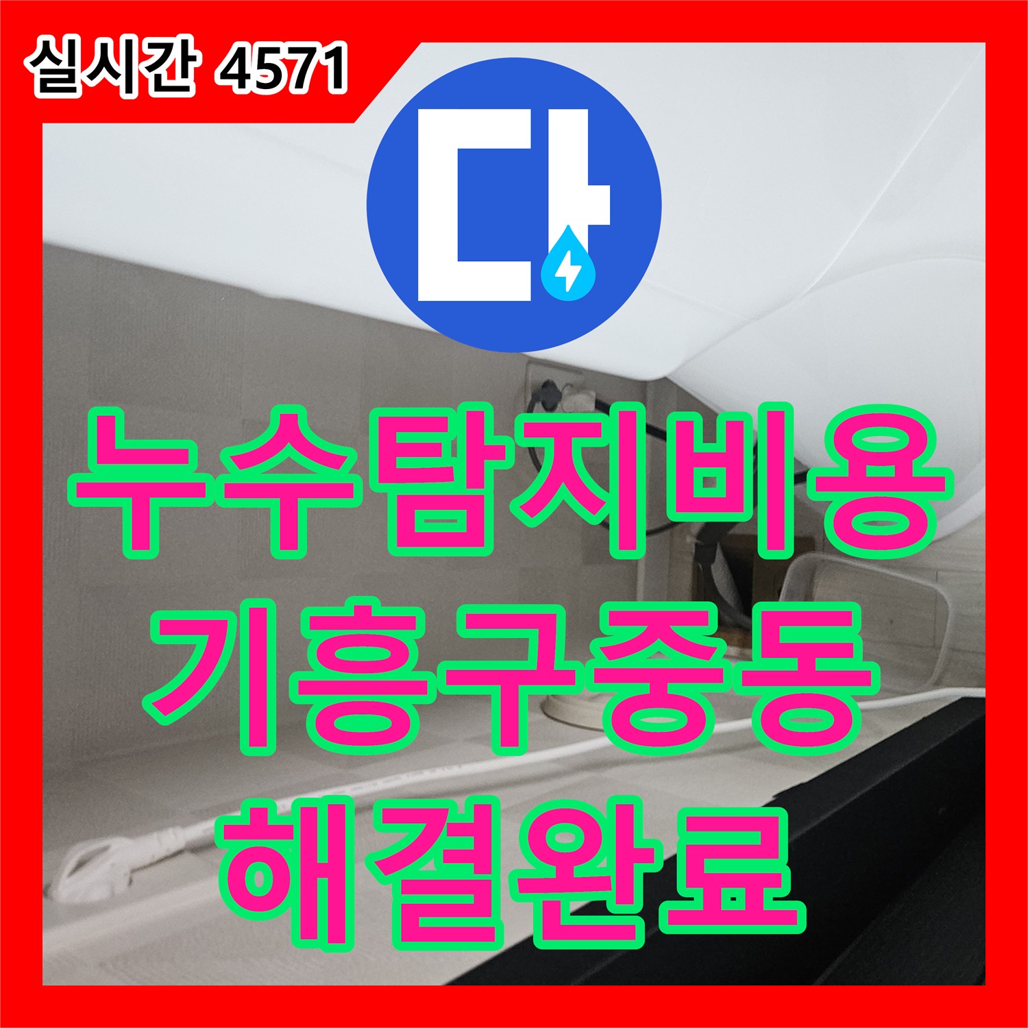 누수탐지비용 아까운 오진 없이 내시경으로 거실 천장 누수를 완벽히 잡은 용인시 기흥구 중동