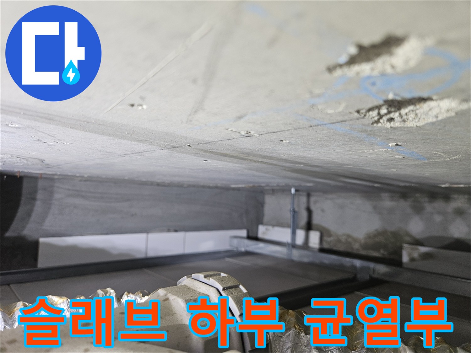 슬래브-층-균열-사이로-스며든-누수-물길