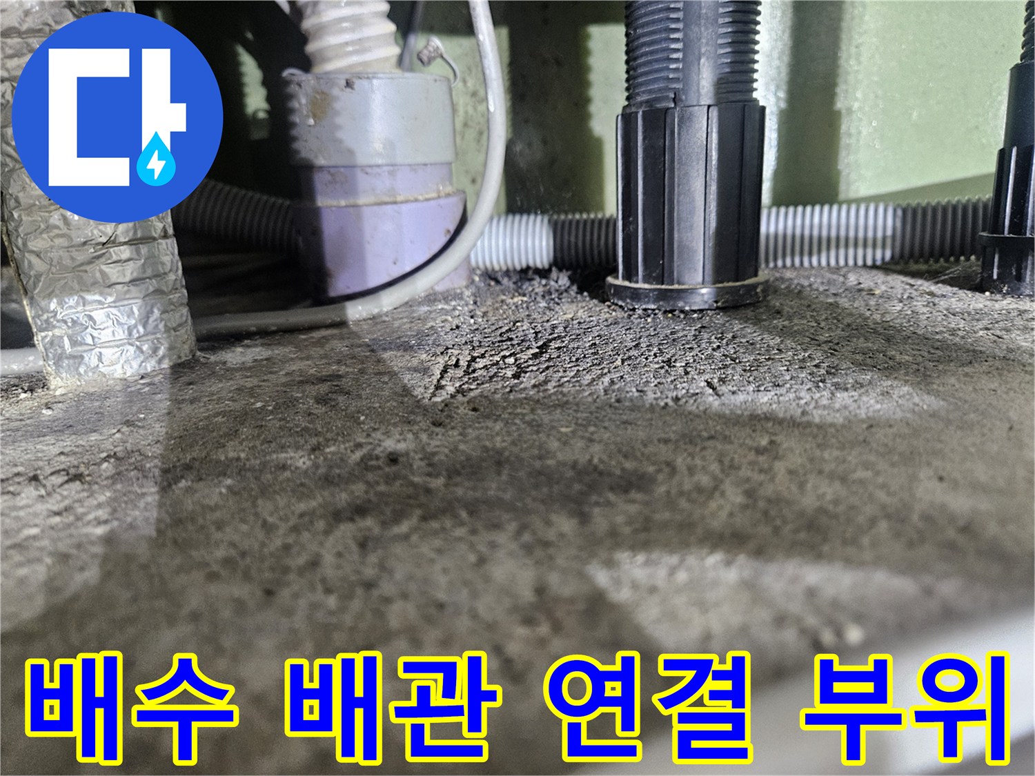 에어컨-배수-배관의-연결-부위와-주변-마감재-상태