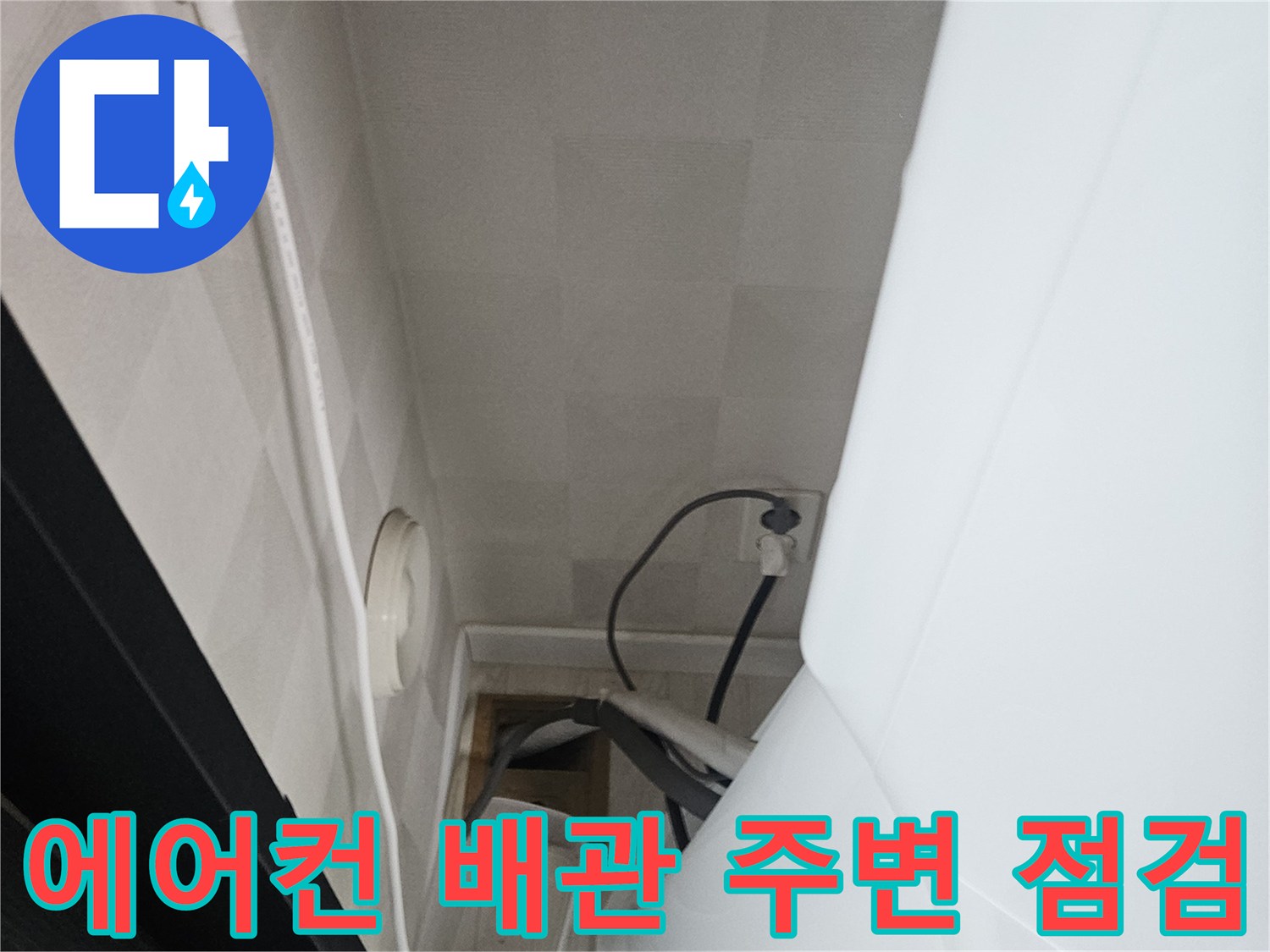 에어컨-실외기-하부-배관-연결-상태-확인