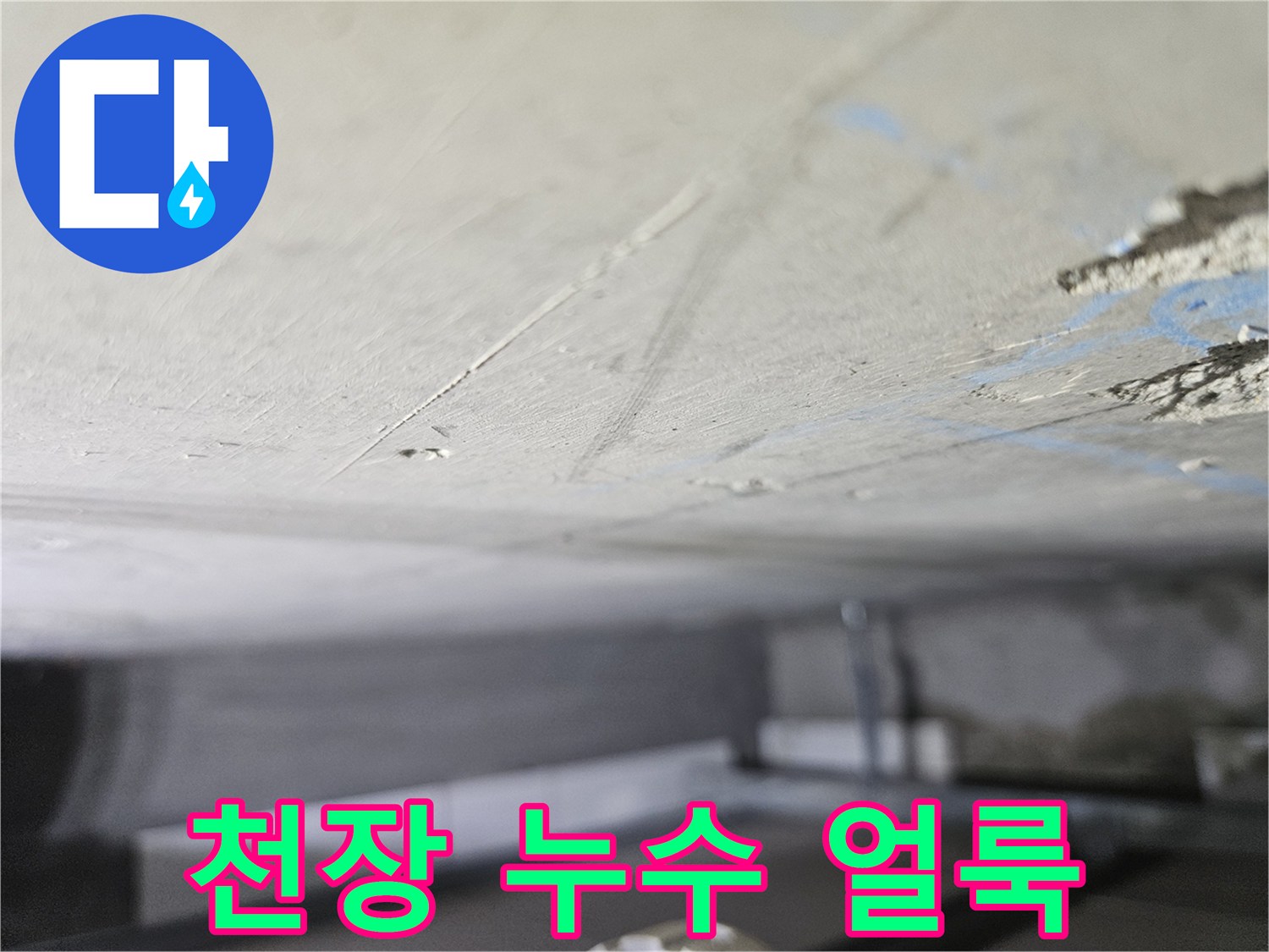용인 기흥구 거실 천장의 물샘 흔적과 얼룩 상태