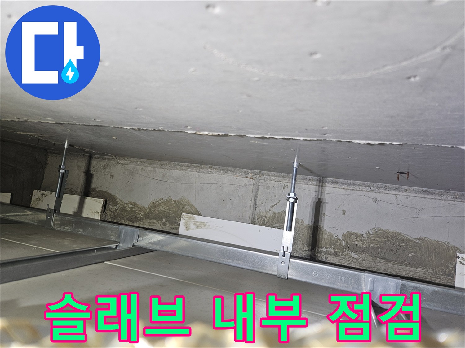 천장 배관 지지대 주변의 슬래브 층 습기 및 흔적 확인