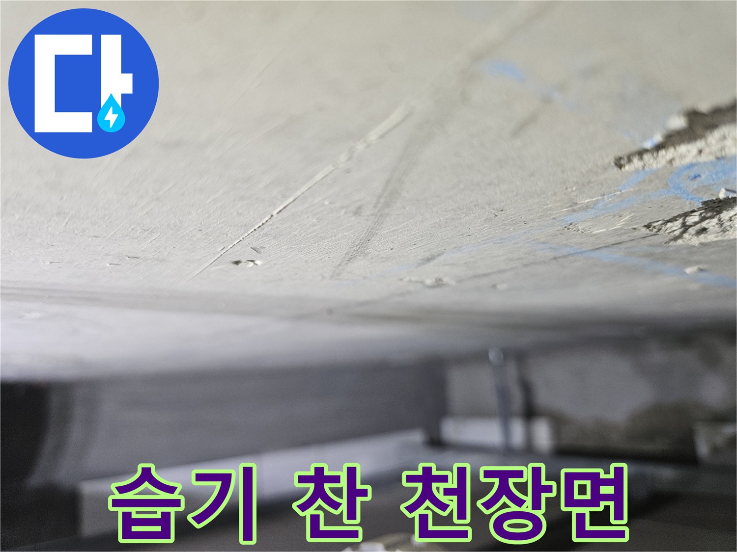 천장 슬래브의 젖은 부분과 미세 균열 상태