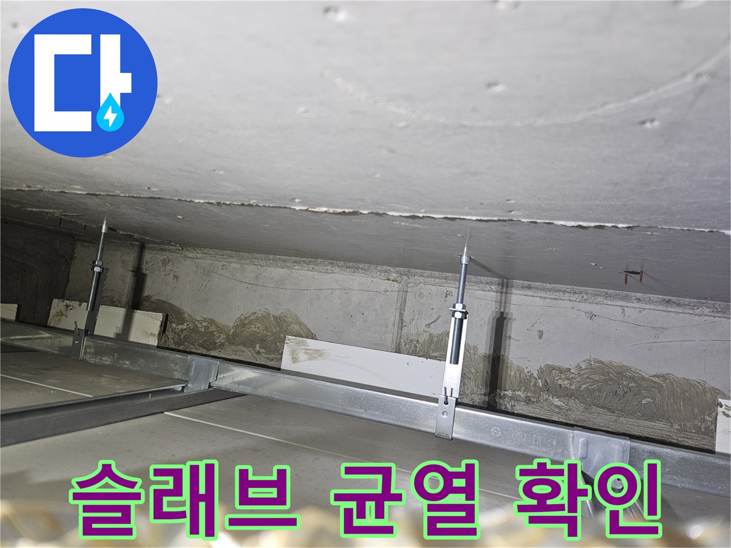 천장-콘크리트-층-균열-및-습기-관찰