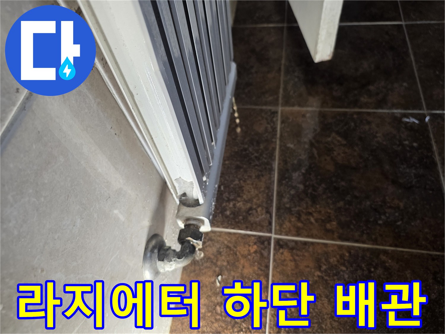 노후된-라지에터-연결-배관-부위