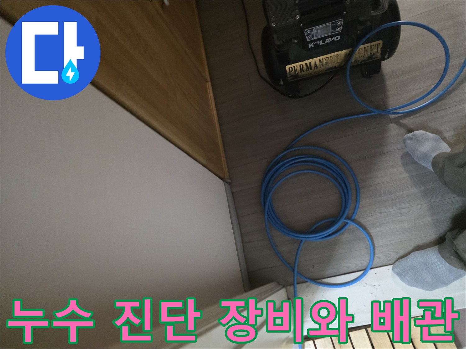 누수-진단을-위한-측정-장비와-파란색-호스