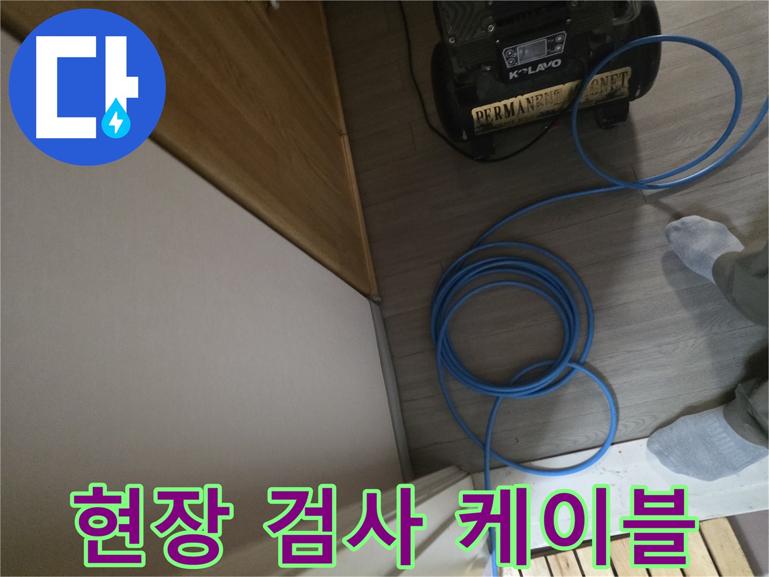 바닥에 놓인 파란색 전선과 측정 장치