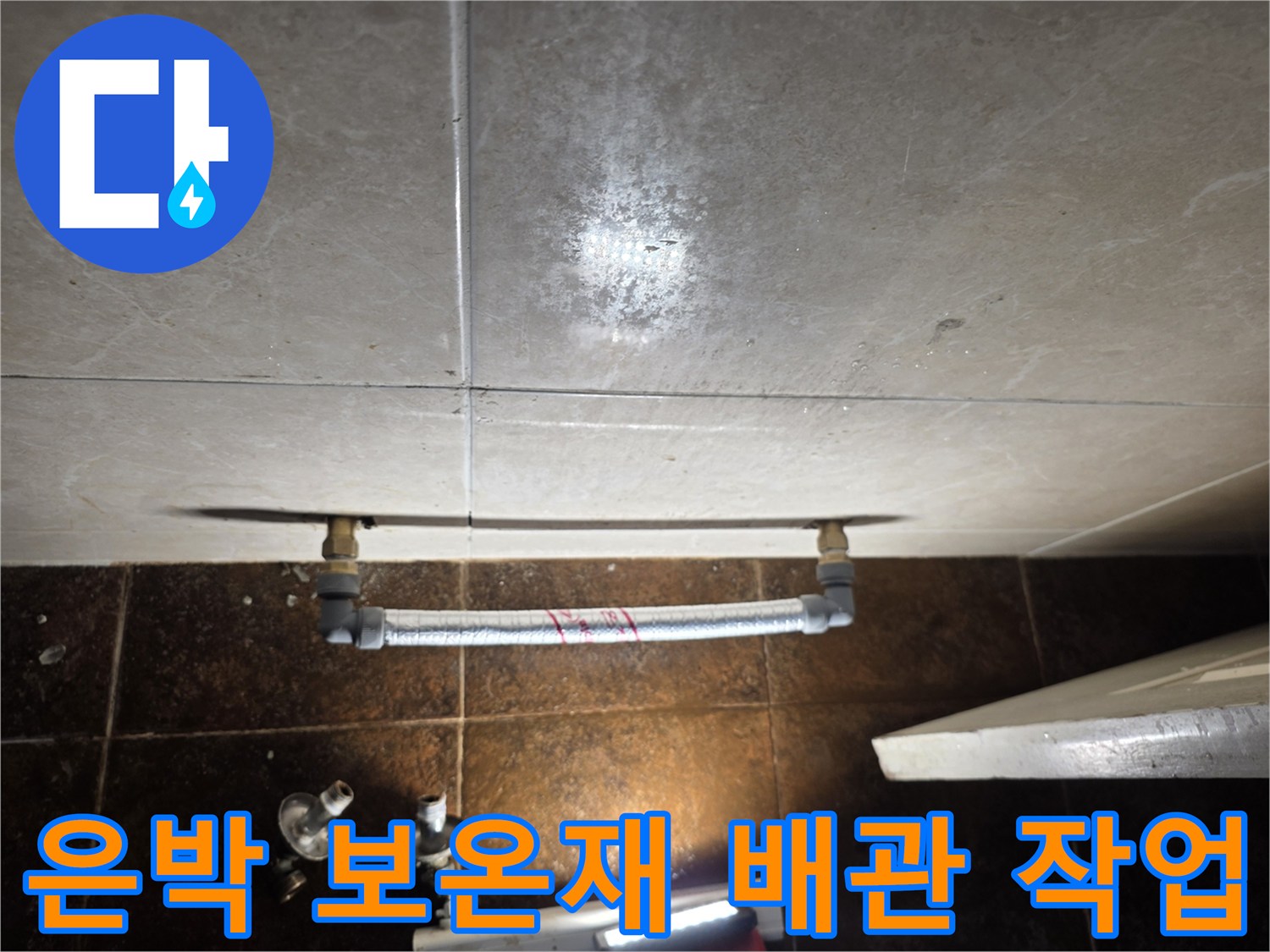 배관 연결 부위-은박 보온재로 마감된 모습