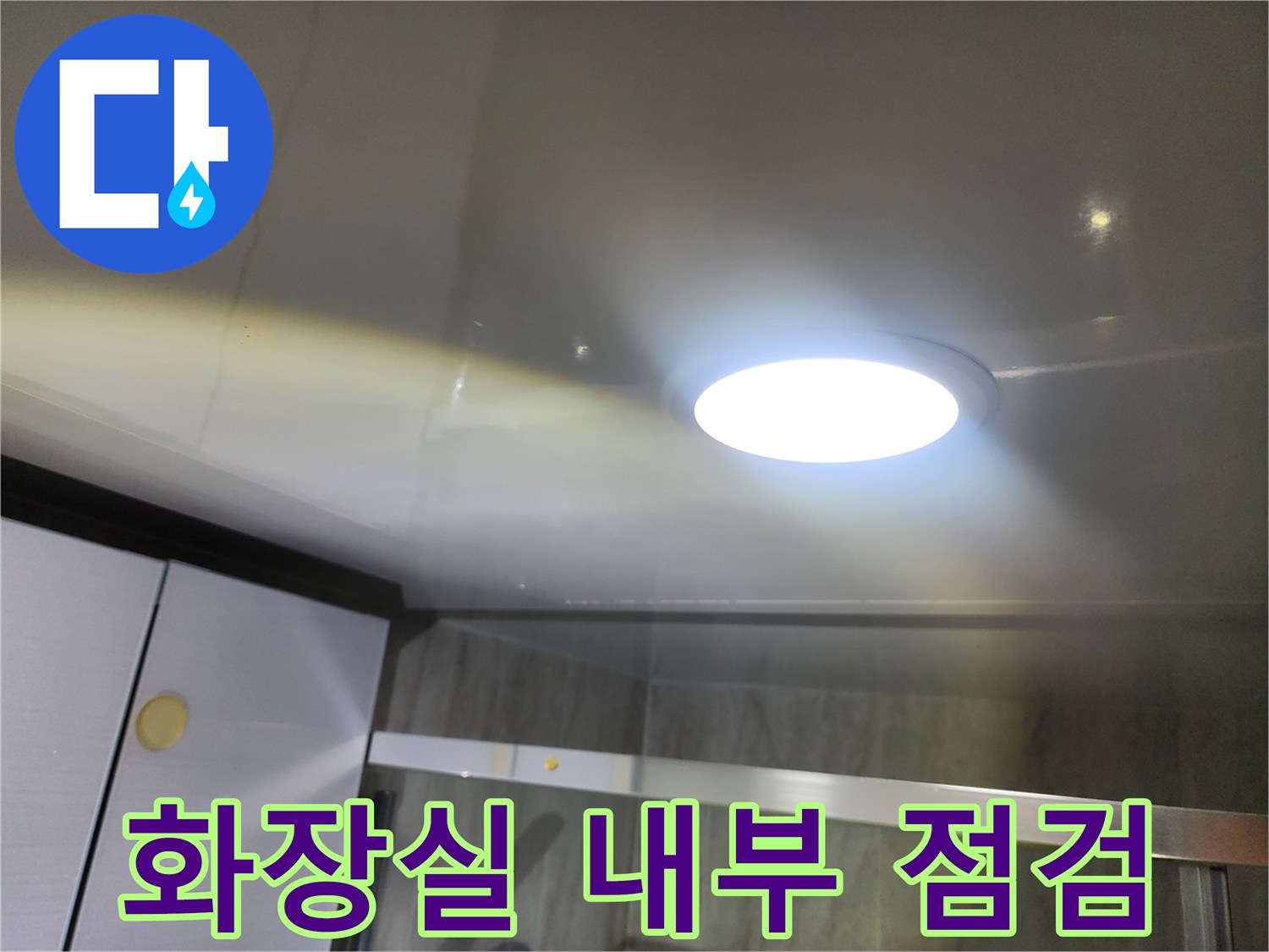 점검구 안쪽-밝은 조명과 천장 구조물
