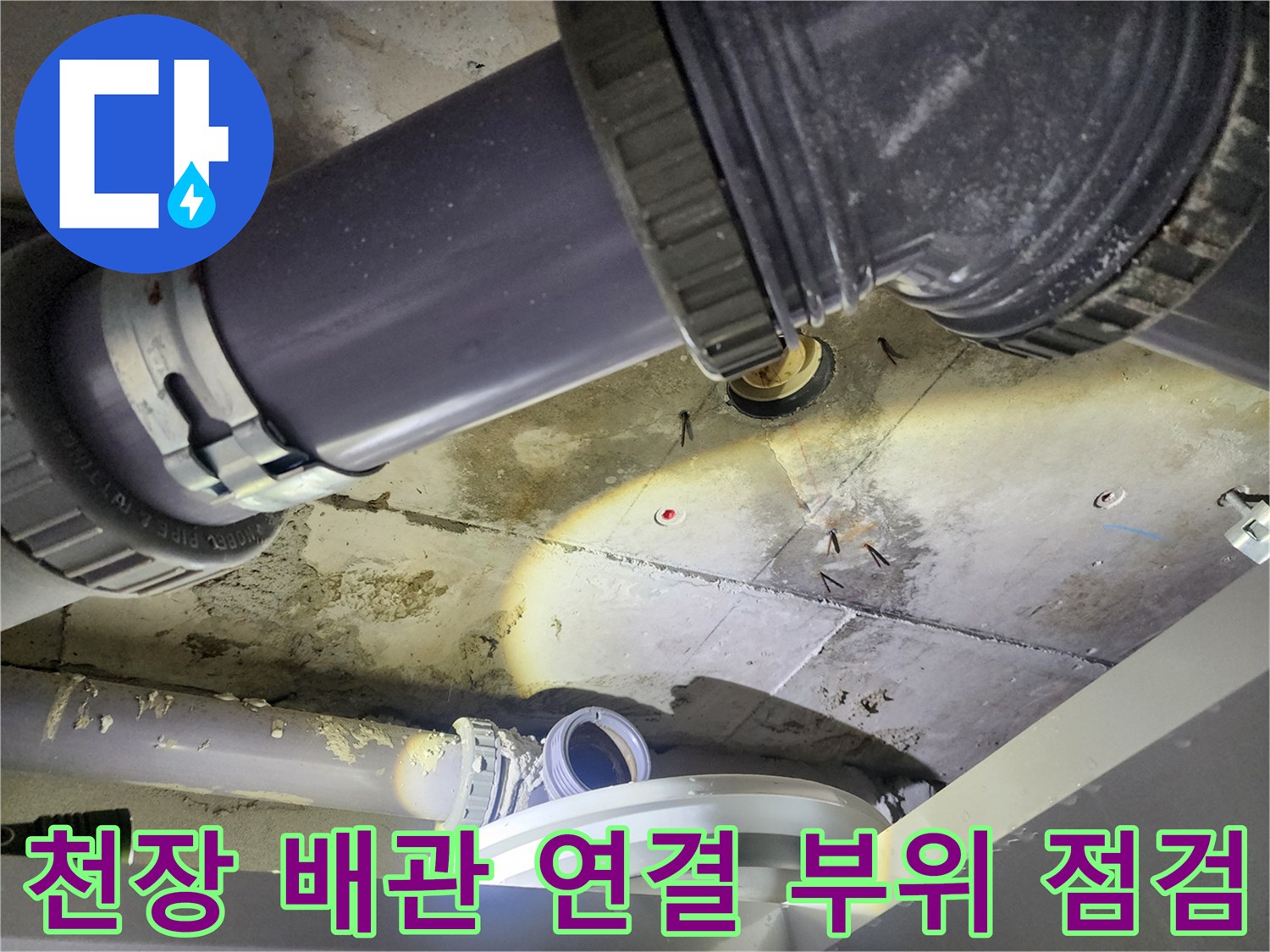 하수 배관 소켓 주변의 누수 지점 정밀 촬영