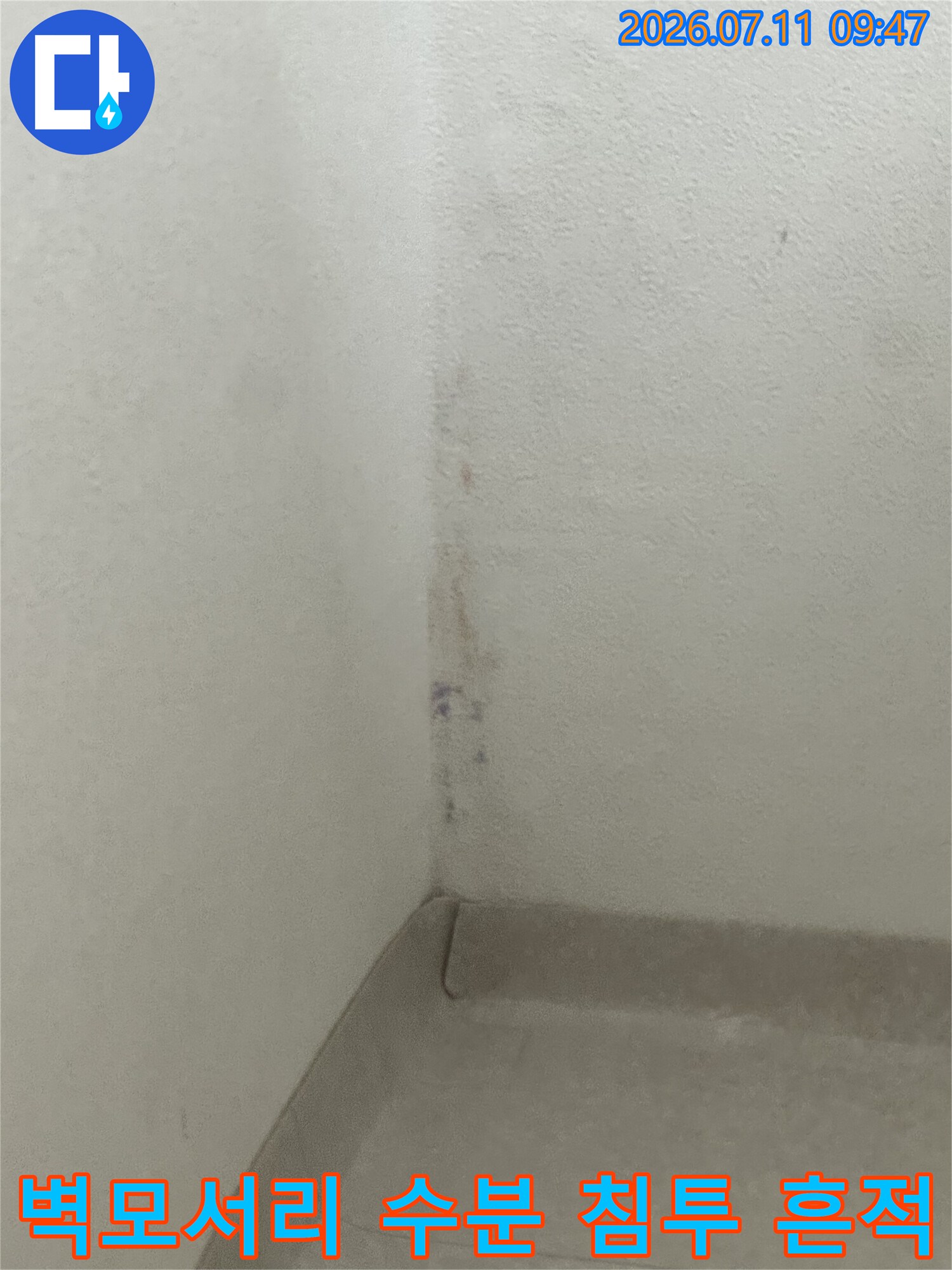 벽체 모서리에 발생한 습기 및 누수로 인한 오염 부위