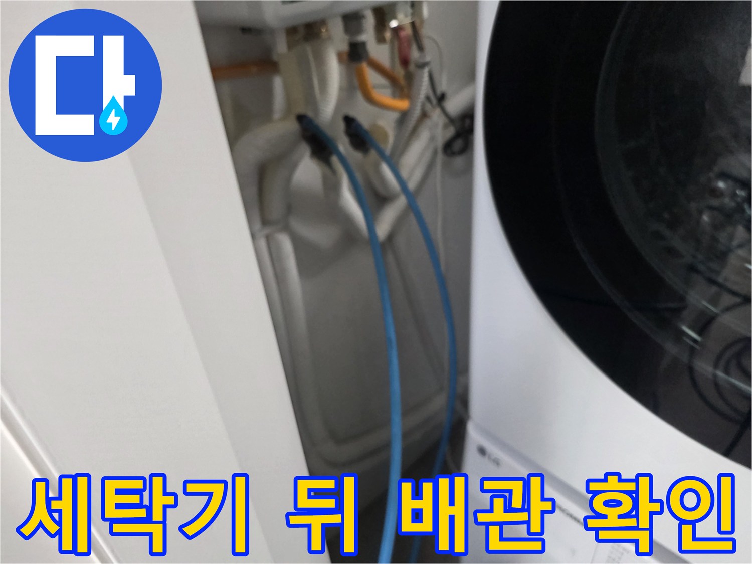 세탁기 뒷공간 배관-육안 점검 진행