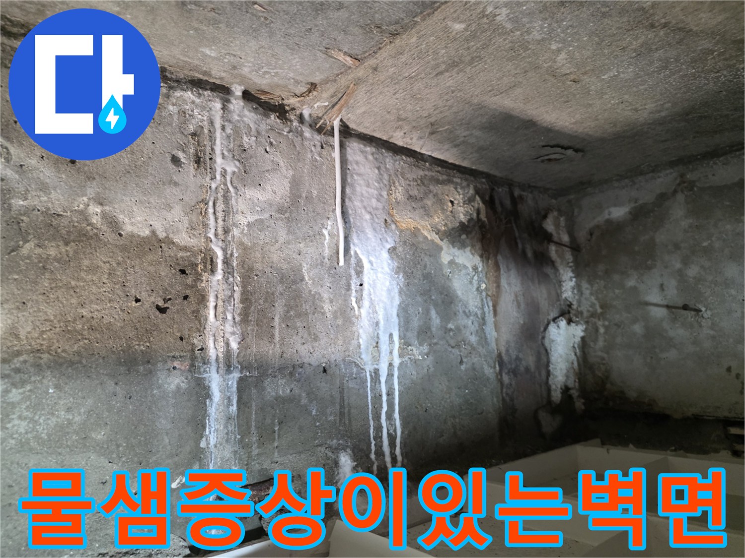 누수로-인해-얼룩진-거친-질감의-콘크리트