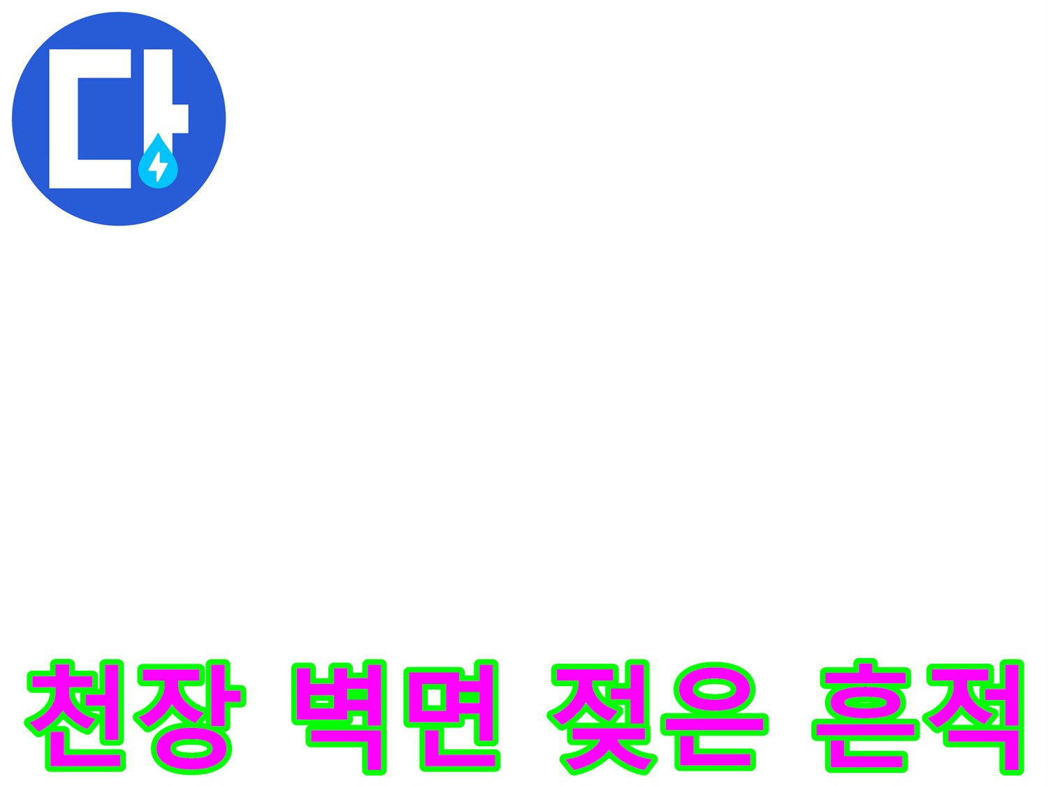 습기로-인해-얼룩이-생긴-욕실-천장-부분
