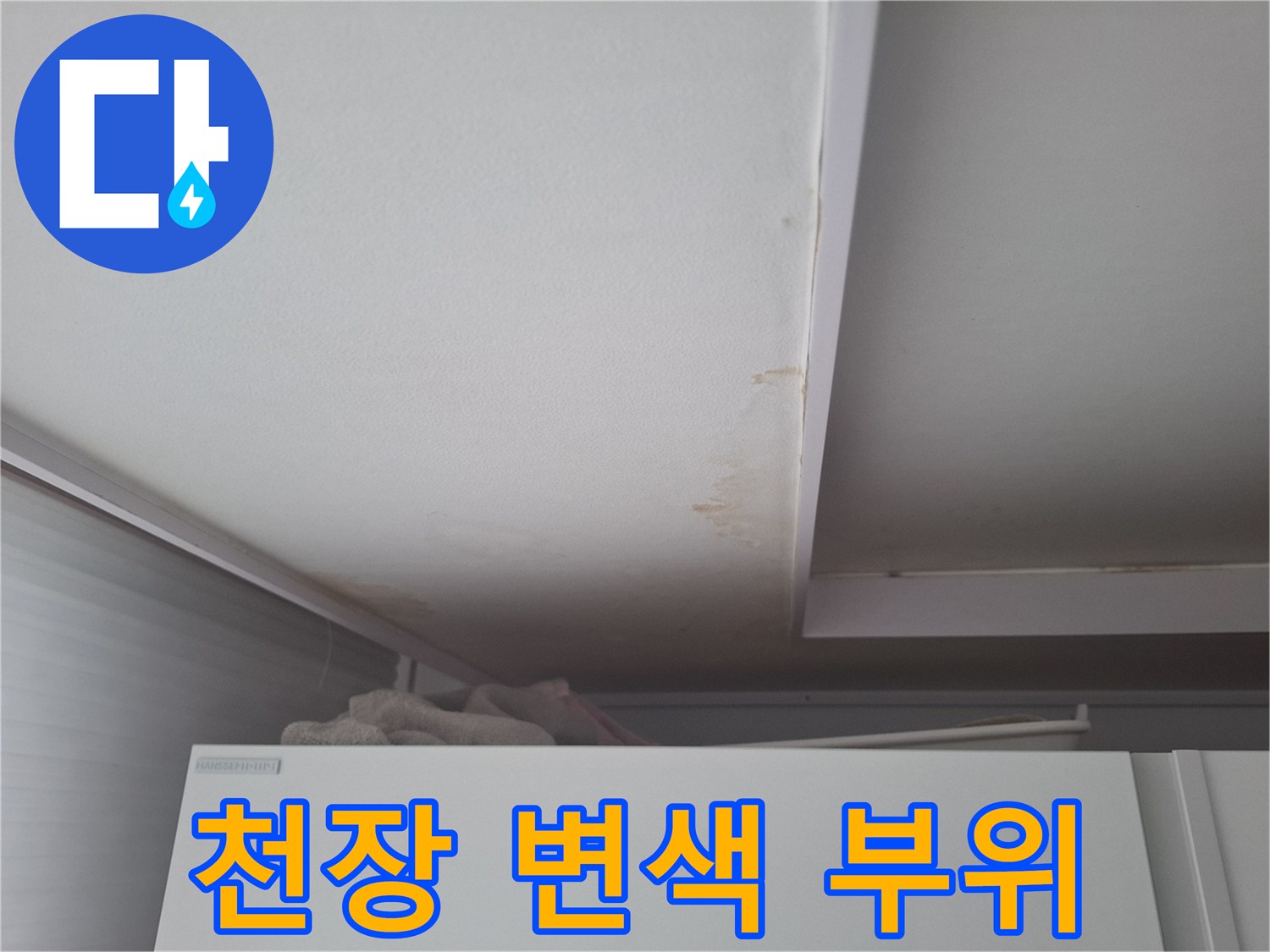 물샘 증상으로 인해 색이 변한 천장 구석 부위
