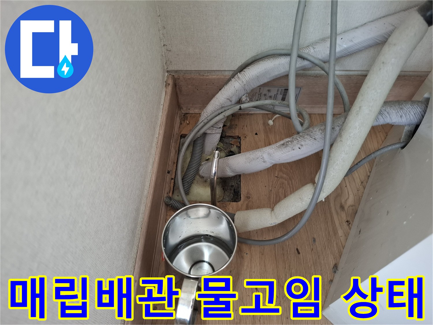 에어컨-매립배관-내부-습기-및-물고임-현상-확인