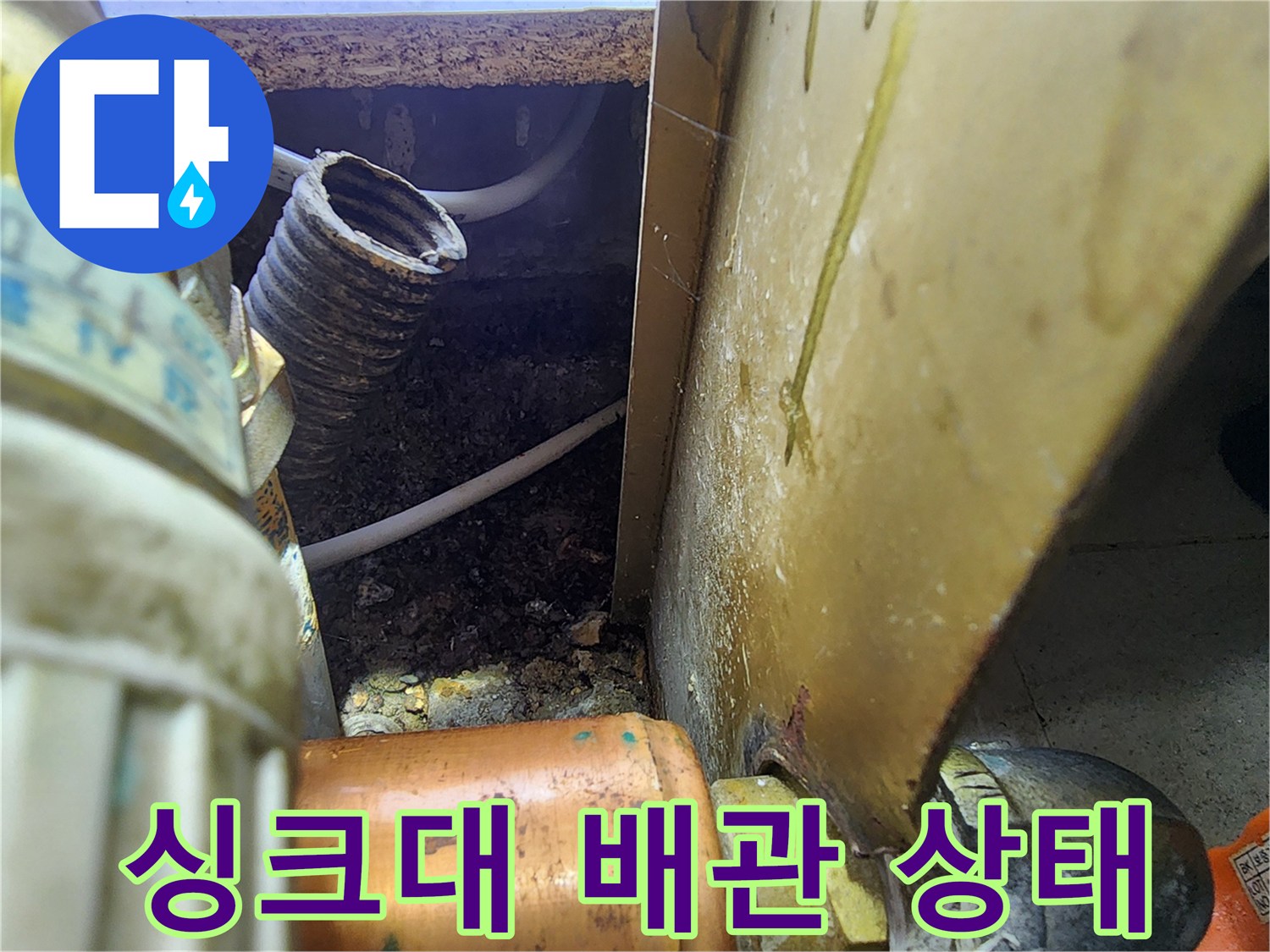 싱크대-하단-배관-주변의-습기와-오염물 확인