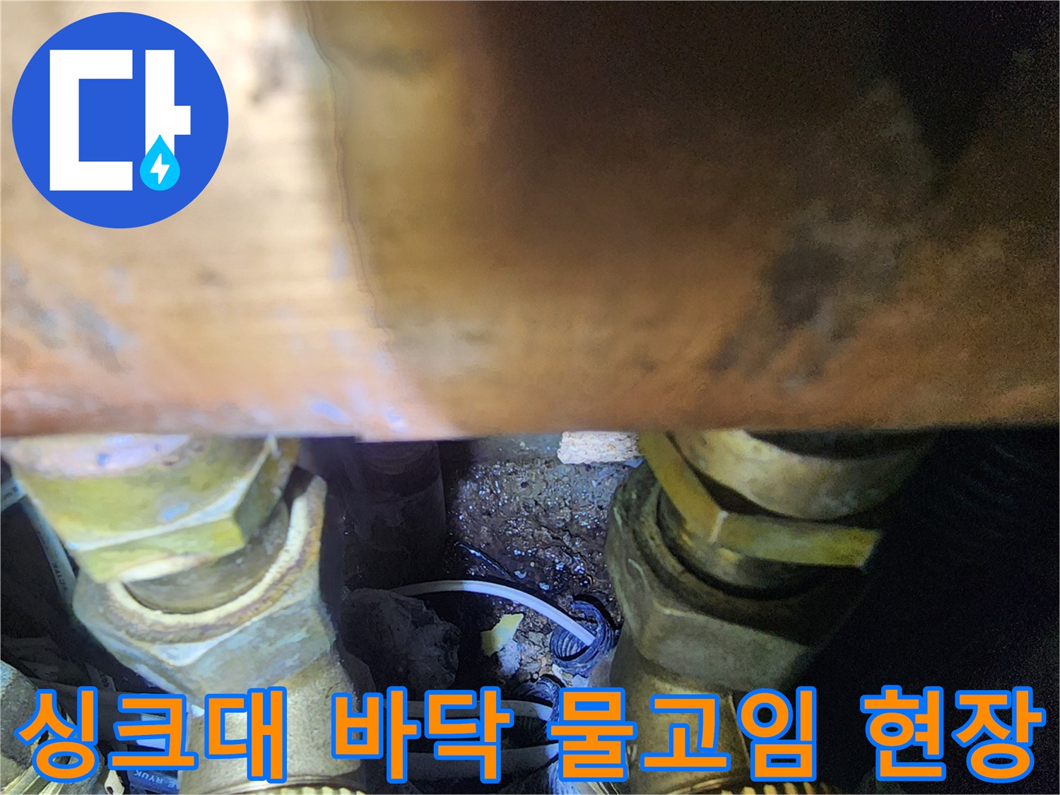 싱크대-하부-배관-사이-물고임-현상
