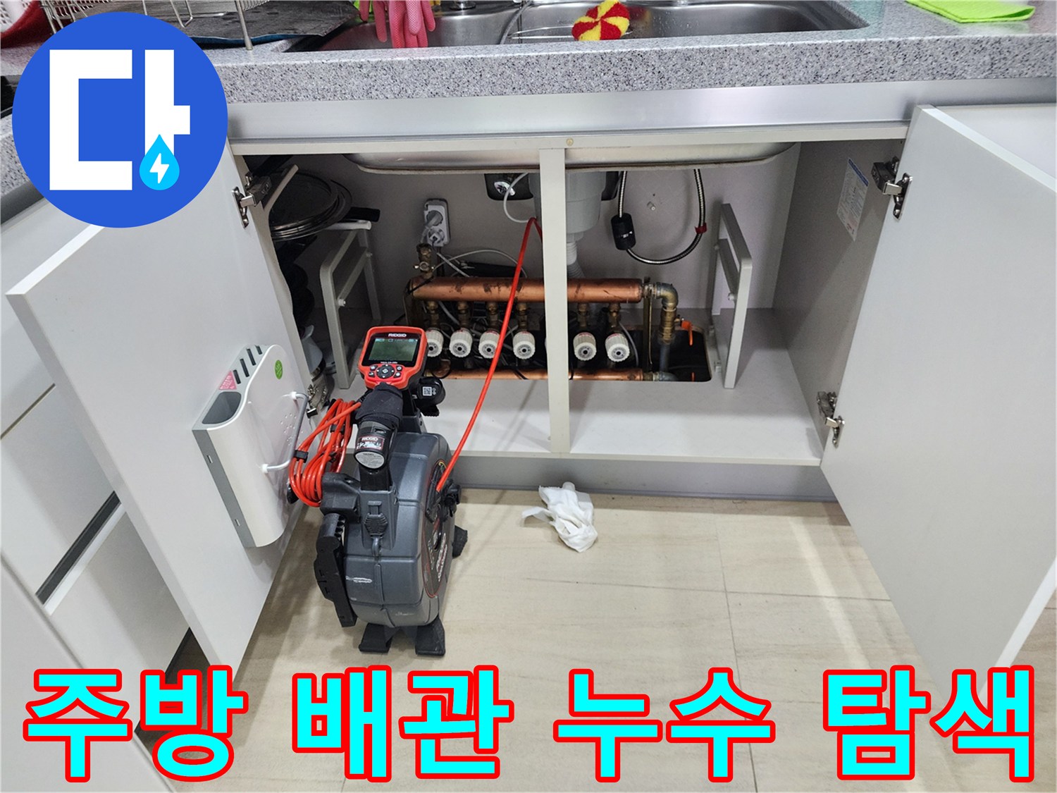 싱크대-하부장-배관-연결-부위-정밀-진단-중