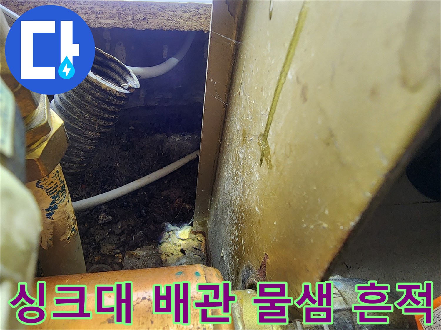 싱크대-하부장-배관-연결부-습기-및-오염물-확인
