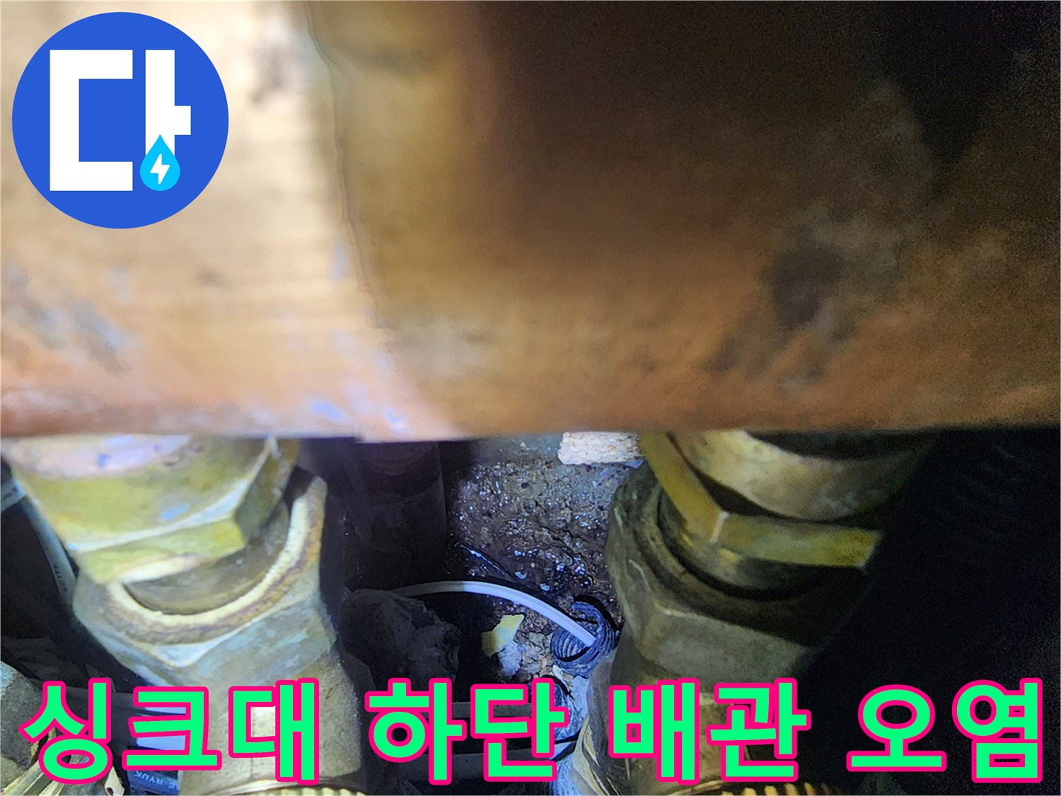 축축하게-젖은-싱크대-하부-배관-연결부