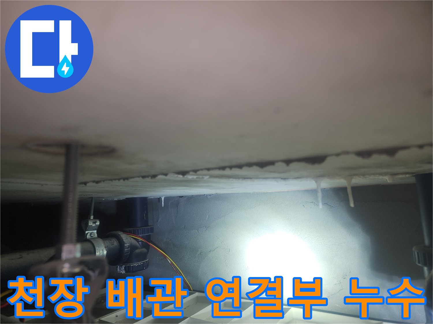 배관 연결 부위의 물샘 흔적 및 석회물