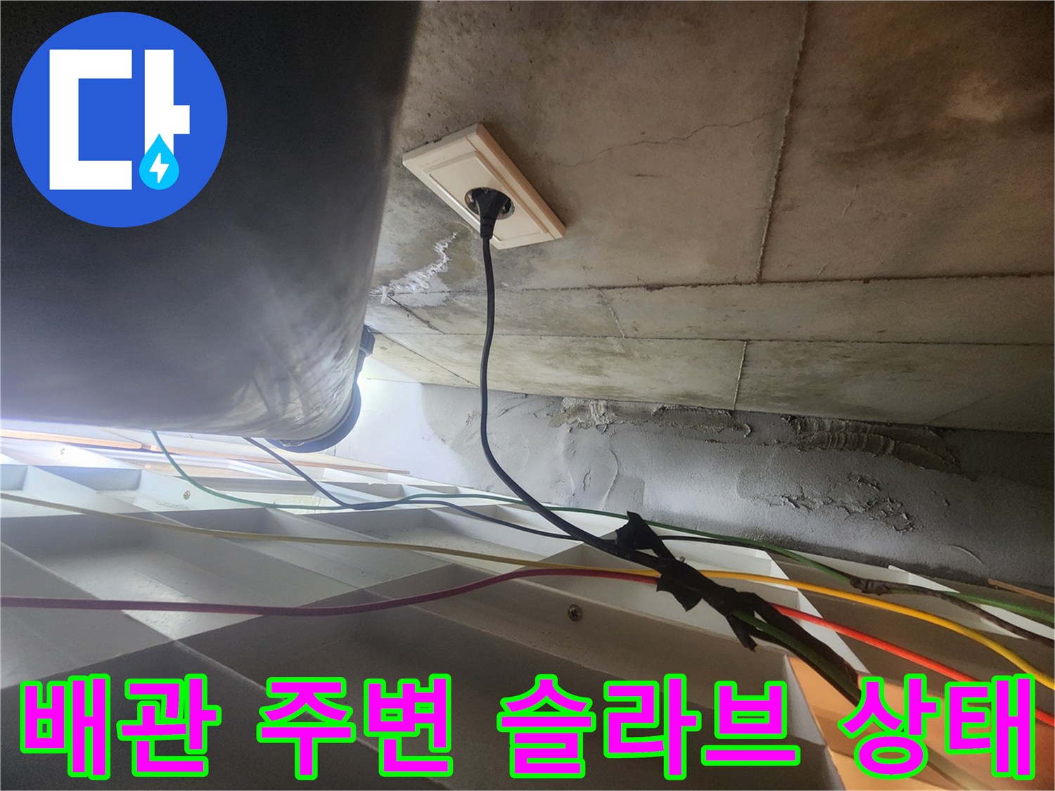 천장 배관 연결 부위의 습기 및 백화 현상