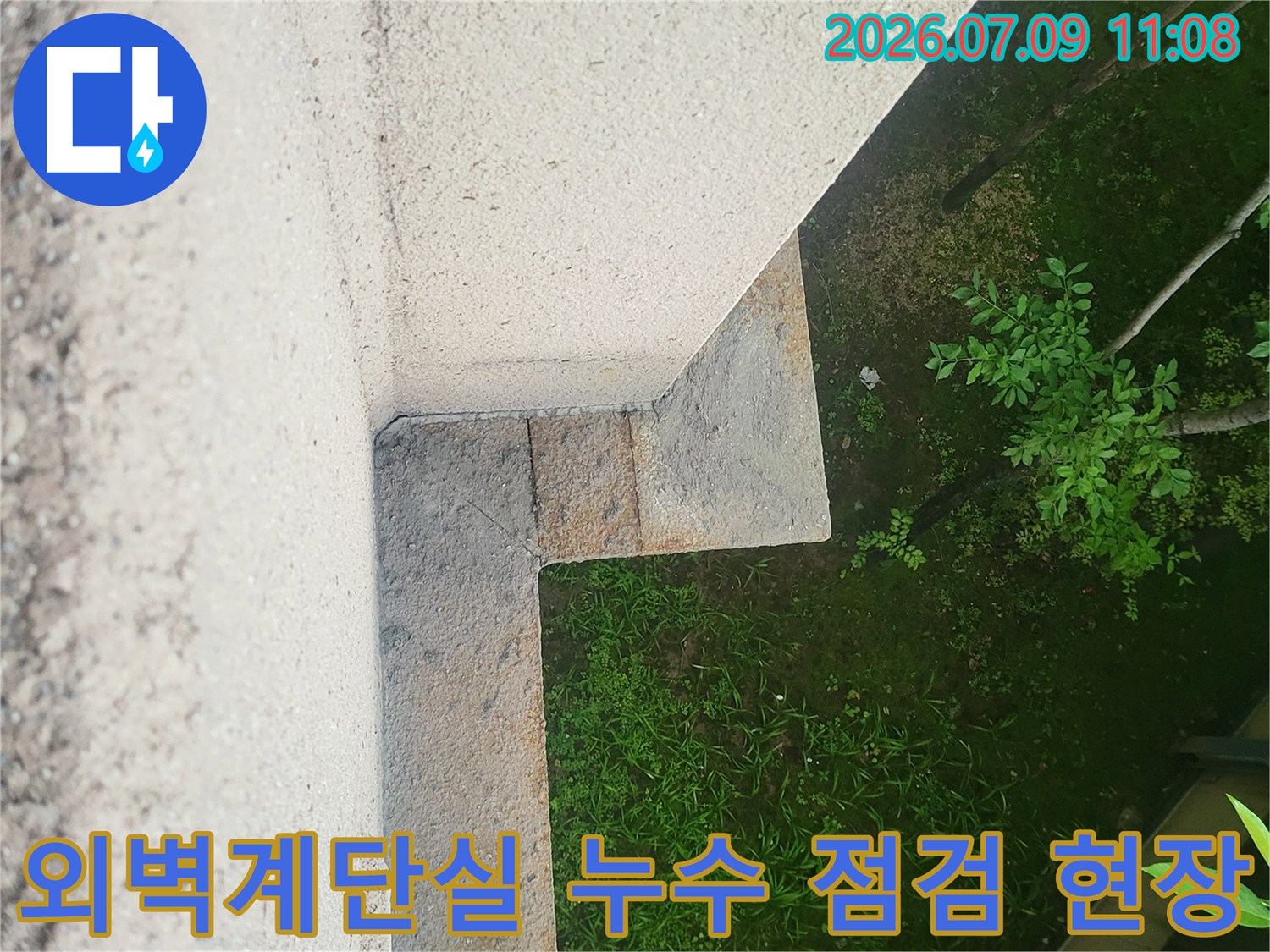 콘크리트 계단 구조물과 외벽 경계면을 촬영한 누수 진단 사진