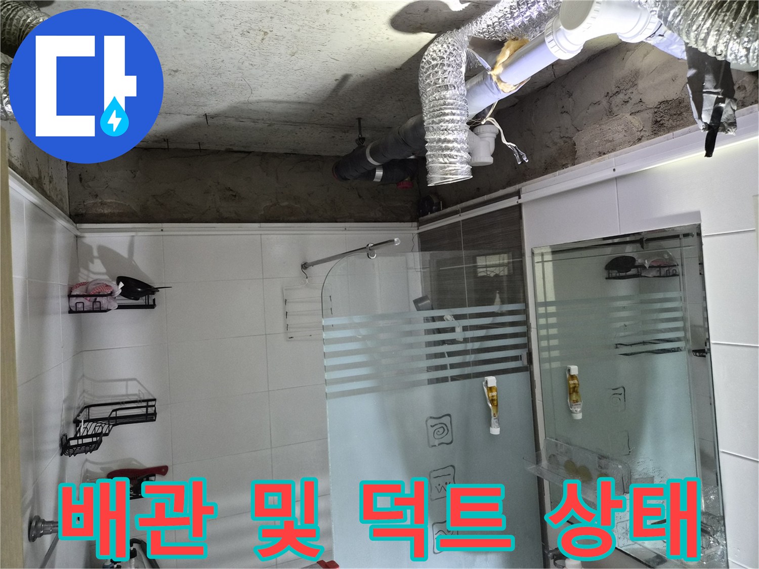 욕실 천장 속-먼지가 쌓인 배관과 환기구