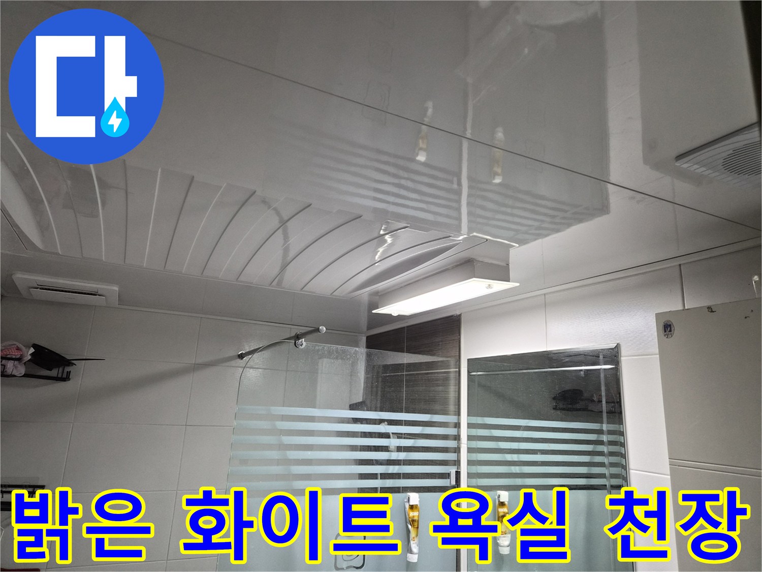 조명과 환풍기가 설치된-새로운 화장실 돔 천장