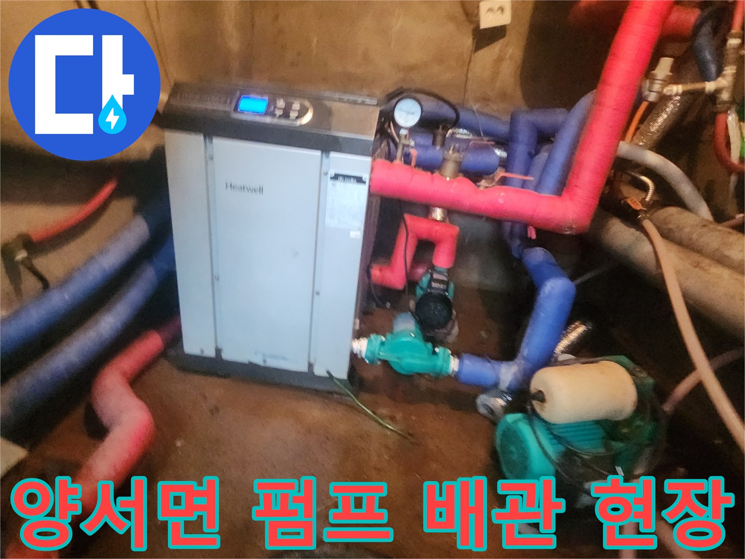 양서면-지하수-펌프-및-보일러-배관-연결-상태